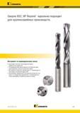 79 Ассортимент американской компании Kennametal включает полустандартные сверла промежуточных диаметров По индивидуальному заказу возможно изготовление —> Каталог KENNAMETAL 2018 Режущий инструмент для обработки отверстий в металлах и сплавах Быстрорежущие метчики и раскатники Сборные фрезы с СРП и твердосплавные Стр. G45