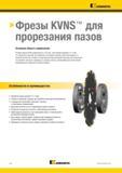1400 Kennametal Фрезы KVNS для прорезания пазов Основная область применения Пазовые фрезы KVNS диаметром 63-250 мм с пластинами шириной 1,6-4 мм Это идеал Каталог KENNAMETAL 2018 Режущий инструмент для обработки отверстий в металлах и сплавах Быстрорежущие метчики и раскатники Сборные фрезы с СРП и твердосплавные Стр. U6