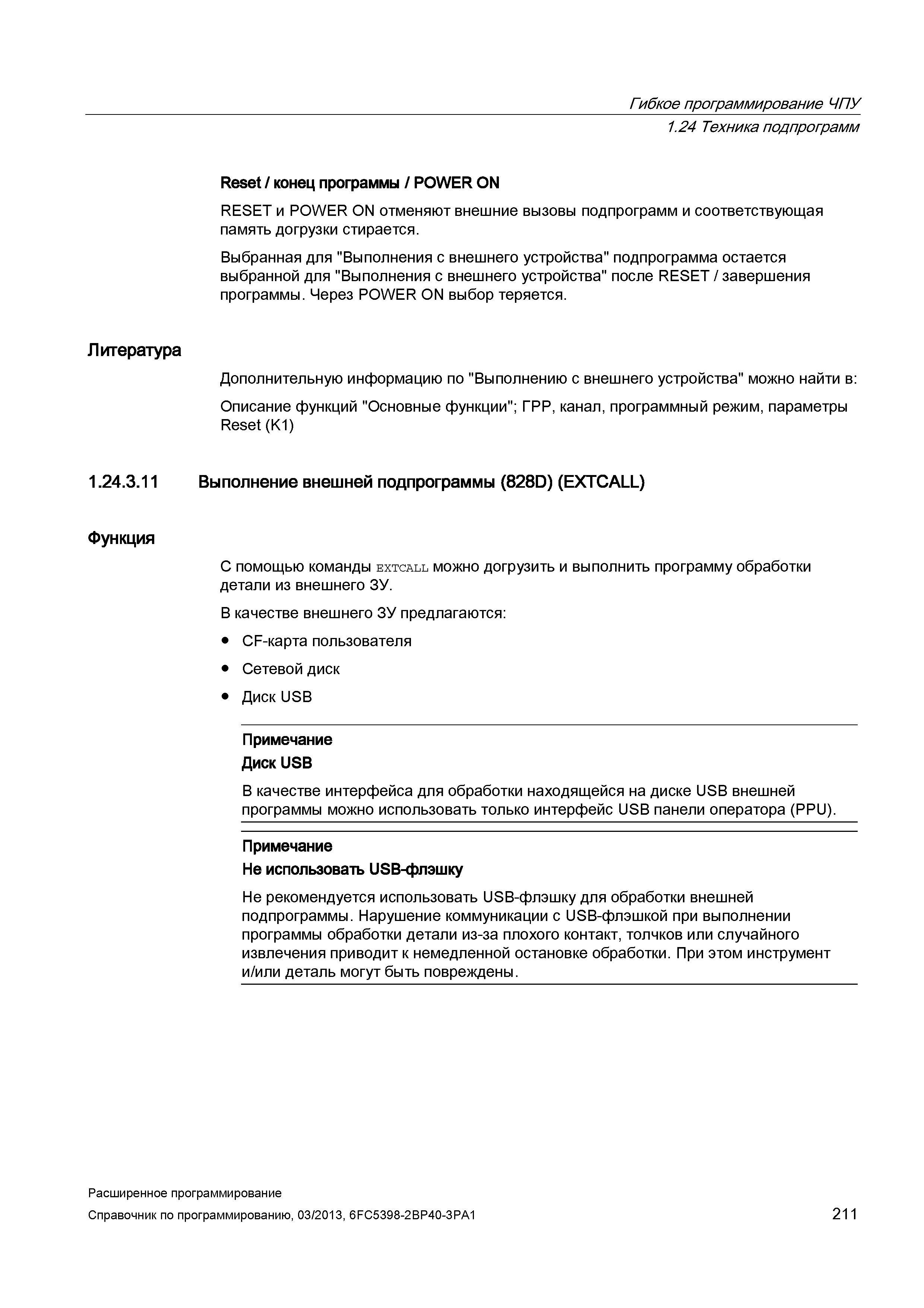 211 Гибкое программирование ЧПУ 1 24 Техника подпрограмм Reset / конец программы / POWER ON RESET и POWER ON отменяют внешние вызовы подпрограмм Руководство SIEMENS SINUMERIK 840D sl / 828D Расширенное программирование стоек числового программного управления (ЧПУ) металлорежущих станков вер. 2013 Стр. 211