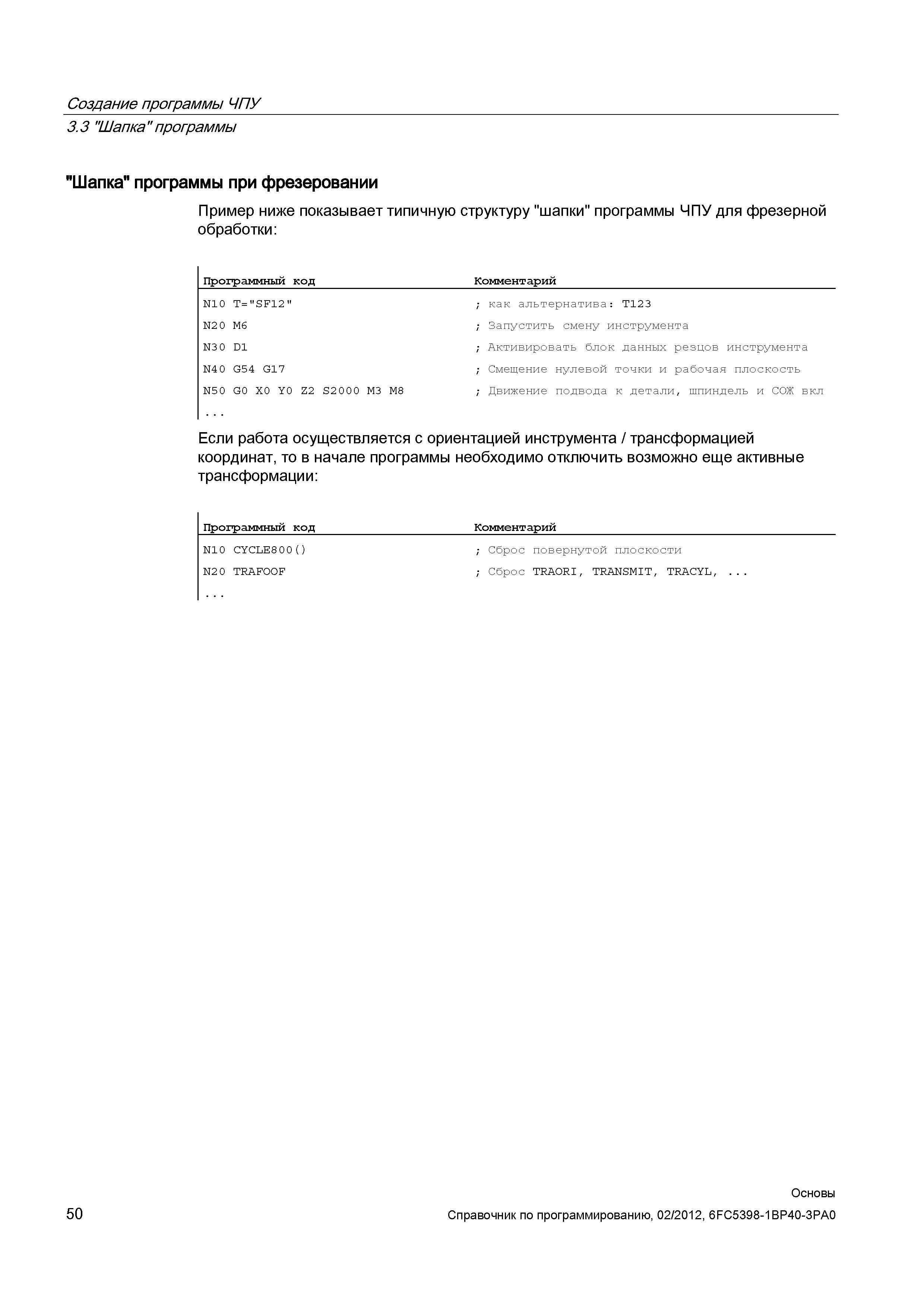 50 Пример ниже показывает типичную структуру шапки программы ЧПУ для фрезерной обработки Программный код Комментарий N10 T SF12 как альтернатив Справочник SIEMENS 2012 Пользователя Основы программирования стоек ЧПУ Sinumerik 840D sl 828D Металлообрабатывающее оборудование Стр. 50