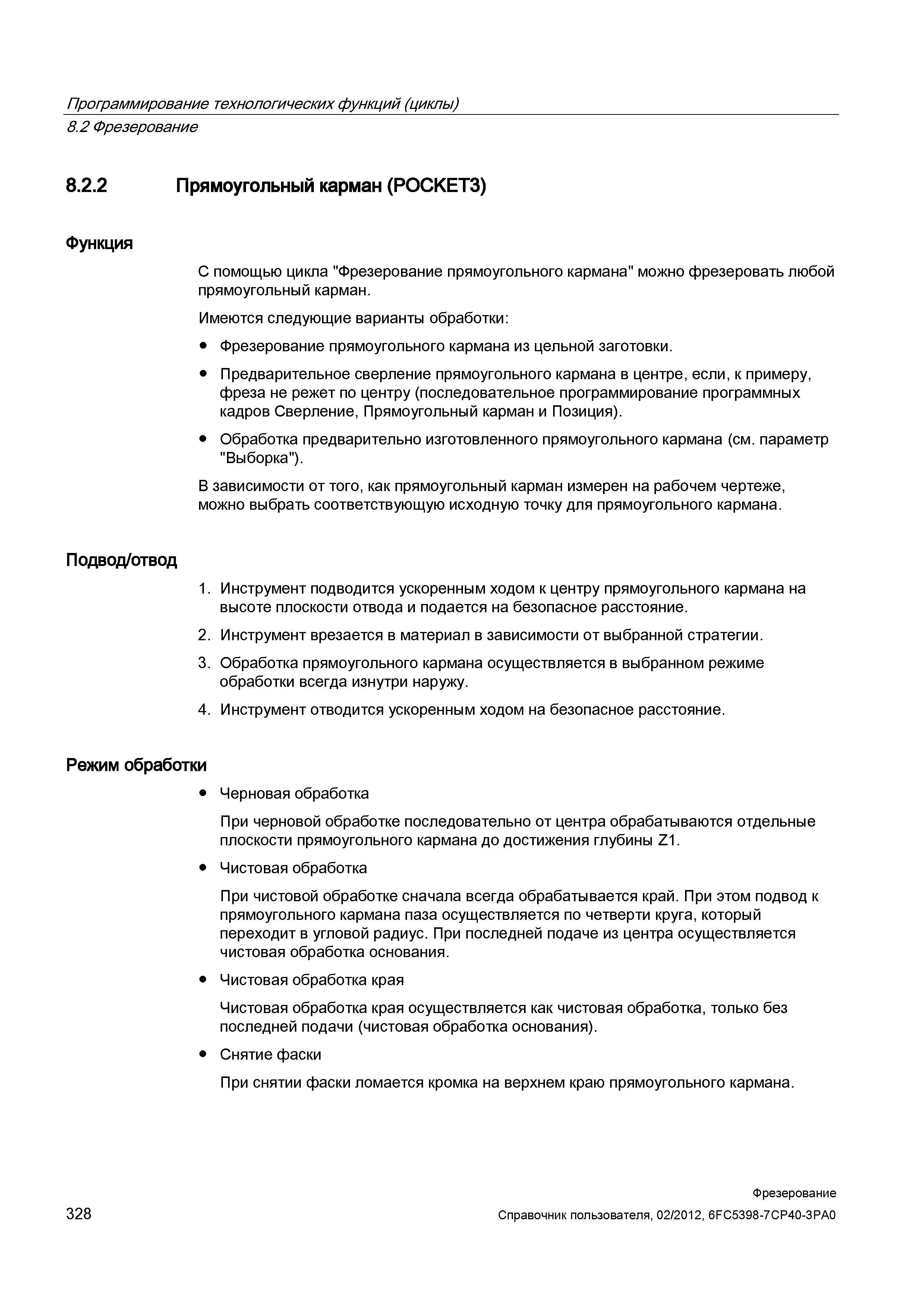 328 С помощью цикла Фрезерование прямоугольного кармана можно фрезеровать любой прямоугольный карман Имеются следующие варианты обработки: Фрезе Справочник пользователя SIEMENS 840D sl 828D SINUMERIK Фрезерная обработка Системы числового программного управления станками СЧПУ Версия 2012 Стр. 328