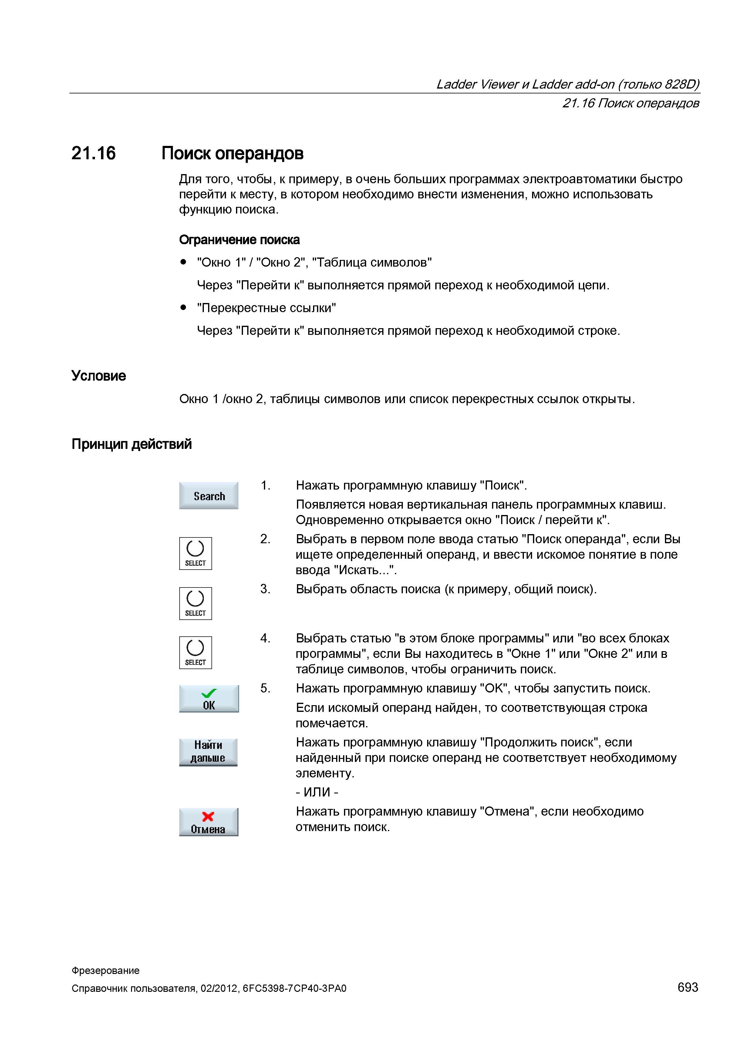 693 Поиск операндов Для того, чтобы, к примеру, в очень больших программах электроавтоматики быстро перейти к месту, в котором необходимо внести Справочник пользователя SIEMENS 840D sl 828D SINUMERIK Фрезерная обработка Системы числового программного управления станками СЧПУ Версия 2012 Стр. 693