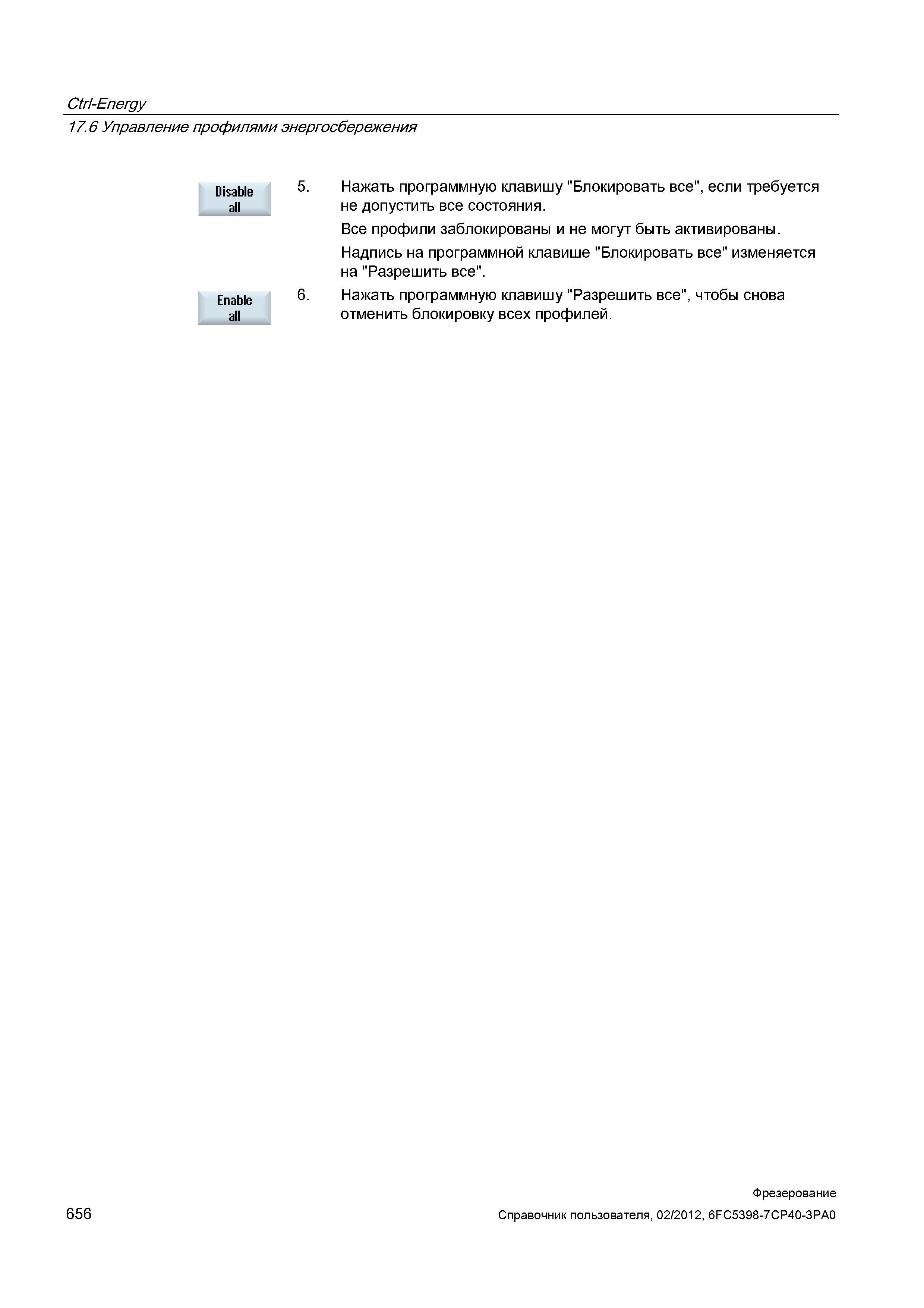 656 Ctrl-Energy 17 6 Управление профилями энергосбережения Disable all Enable all 5 Нажать программную клавишу Блокировать все , если требуется Справочник пользователя SIEMENS 840D sl 828D SINUMERIK Фрезерная обработка Системы числового программного управления станками СЧПУ Версия 2012 Стр. 656
