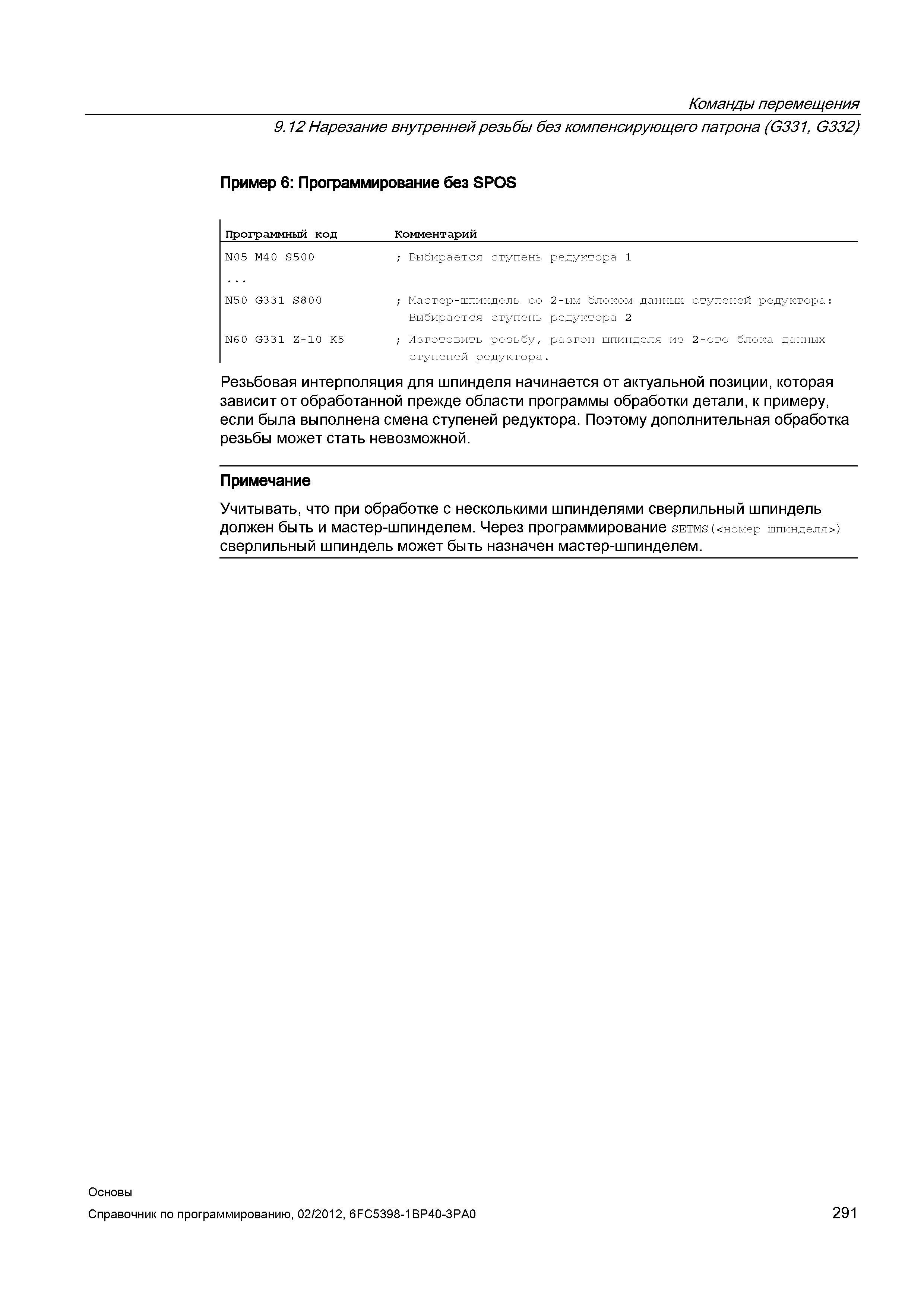 291 Резьбовая интерполяция для шпинделя начинается от актуальной позиции которая зависит от обработанной прежде области программы обработки дета Справочник SIEMENS 2012 Пользователя Основы программирования стоек ЧПУ Sinumerik 840D sl 828D Металлообрабатывающее оборудование Стр. 291