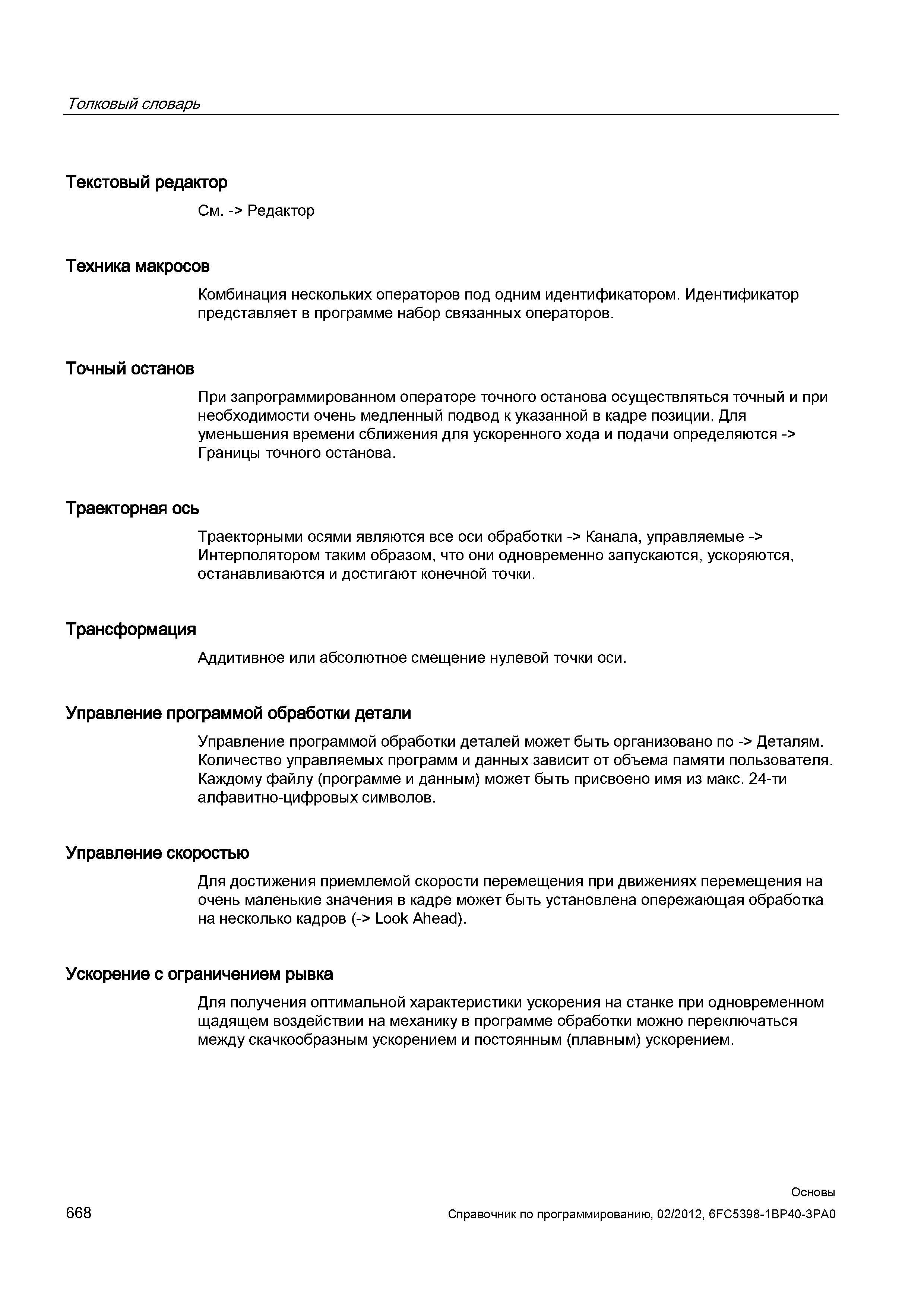 668 При запрограммированном операторе точного останова осуществляться точный и при необходимости очень медленный подвод к указанной в кадре пози Справочник SIEMENS 2012 Пользователя Основы программирования стоек ЧПУ Sinumerik 840D sl 828D Металлообрабатывающее оборудование Стр. 668