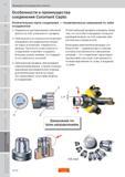 251 Прочность полигонального соединения инструментальной оснастки Sandvik Coromant позволяет создавать большие усилия зажима, что повышает его жёстко Пособие SANDVIK COROMANT 2009 Обработка материалов резанием Металлорежущий инструмент и инструментальная оснастка для металлообрабатывающего промышленного оборудования Стр. G12