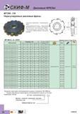 252 Нерегулируемые дисковые насадные фрезы Скиф-М MT390 CN с СРП для высокопроизводительного фрезерования пазов Исключительно высокая производительность Каталог СКИФ-М 2015 Металлорежущий фрезерный и сверлильный инструмент для универсальных станков и центров с ЧПУ Стр. F6