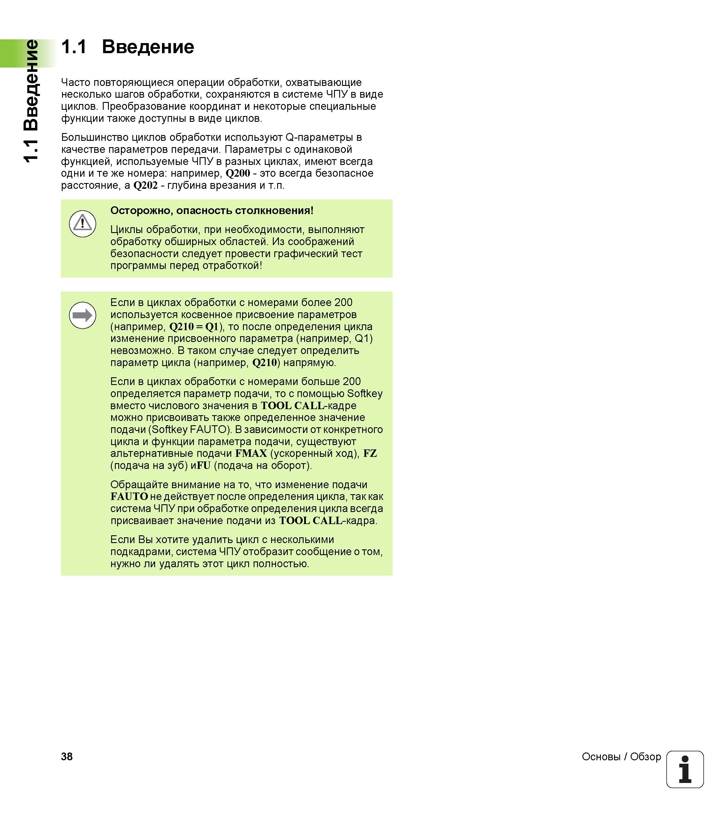 38 1 1 Введение 1 1 Введение Часто повторяющиеся операции обработки, охватывающие несколько шагов обработки, сохраняются в системе ЧПУ в виде циклов Руководство пользователя HEIDENHAIN TNC 620 Программирование циклов систем числового программного управления станочного металлообрабатывающего оборудования 2011 Стр. 38