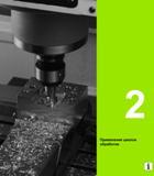 41 Heidenhain Руководство пользователя HEIDENHAIN TNC 620 Программирование циклов систем числового программного управления станочного металлообрабатывающего оборудования 2011 Стр. 41