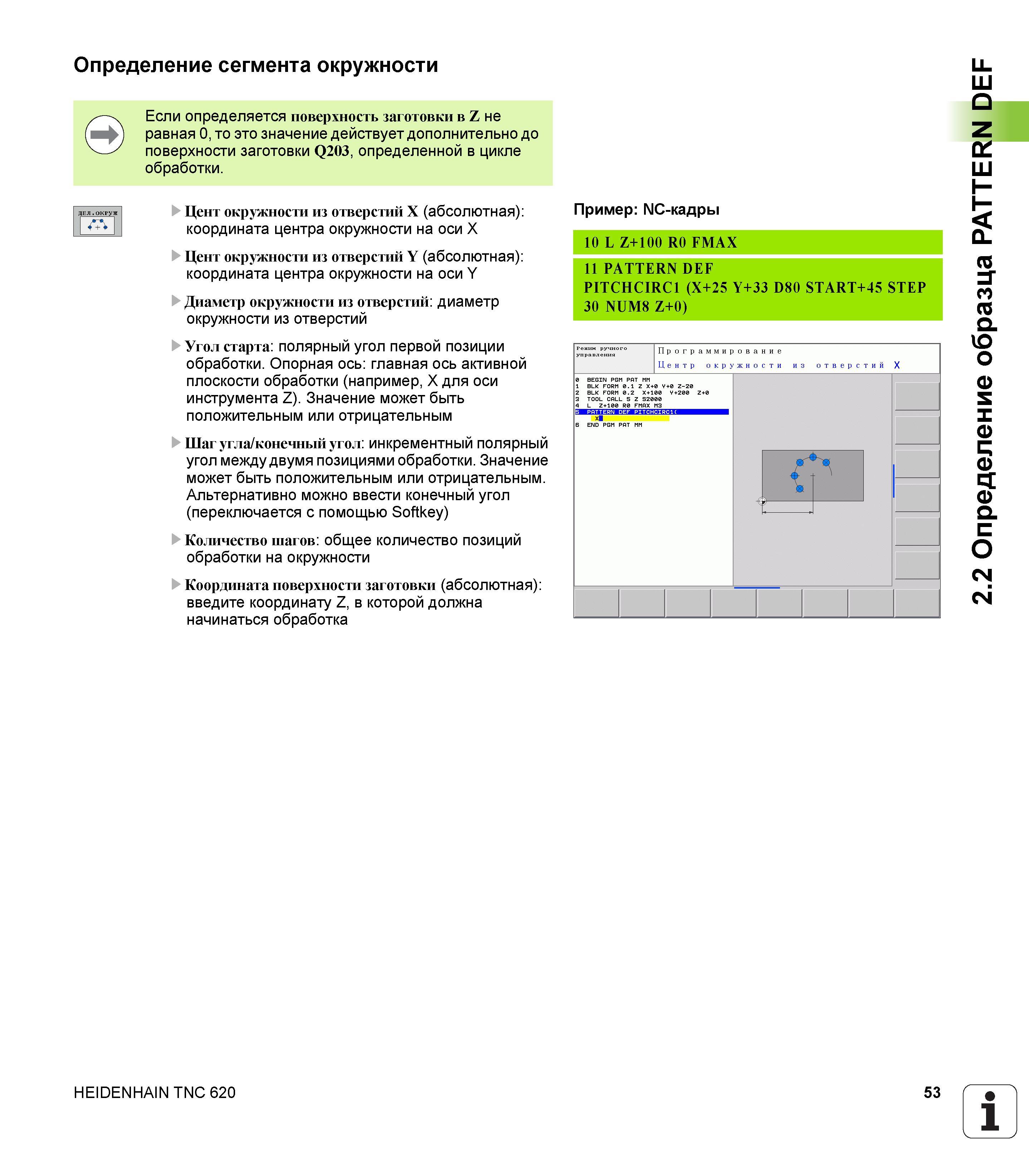 53 Определение сегмента окружности Если определяется поверхность заготовки в Z не равная 0, то это значение действует дополнительно до поверхности з Руководство пользователя HEIDENHAIN TNC 620 Программирование циклов систем числового программного управления станочного металлообрабатывающего оборудования 2011 Стр. 53