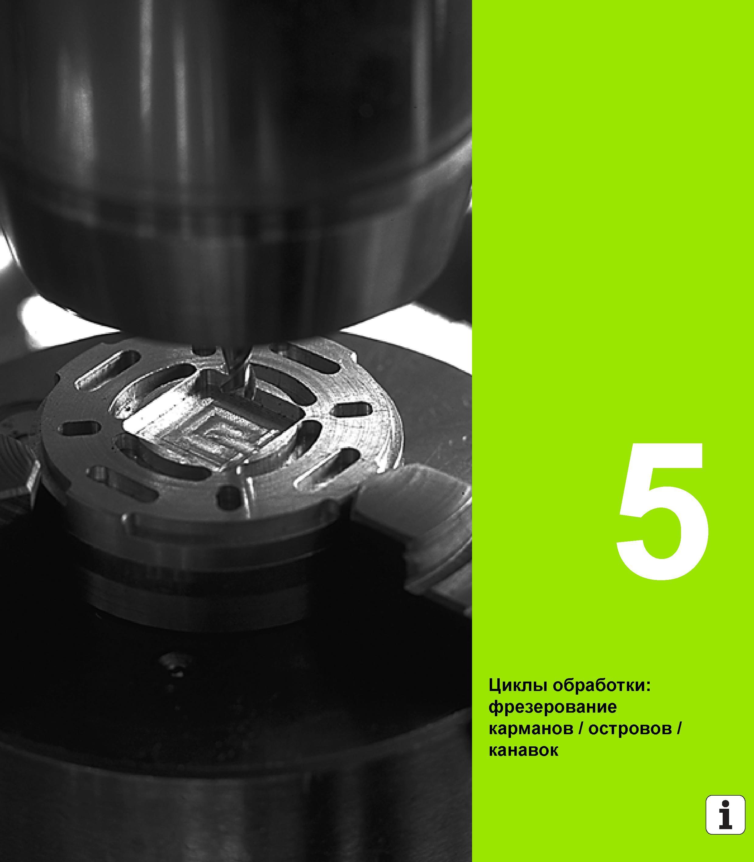 131 Циклы обработки фрезерование карманов / островов / канавок 1 Руководство пользователя HEIDENHAIN TNC 620 Программирование циклов систем числового программного управления станочного металлообрабатывающего оборудования 2011 Стр. 131