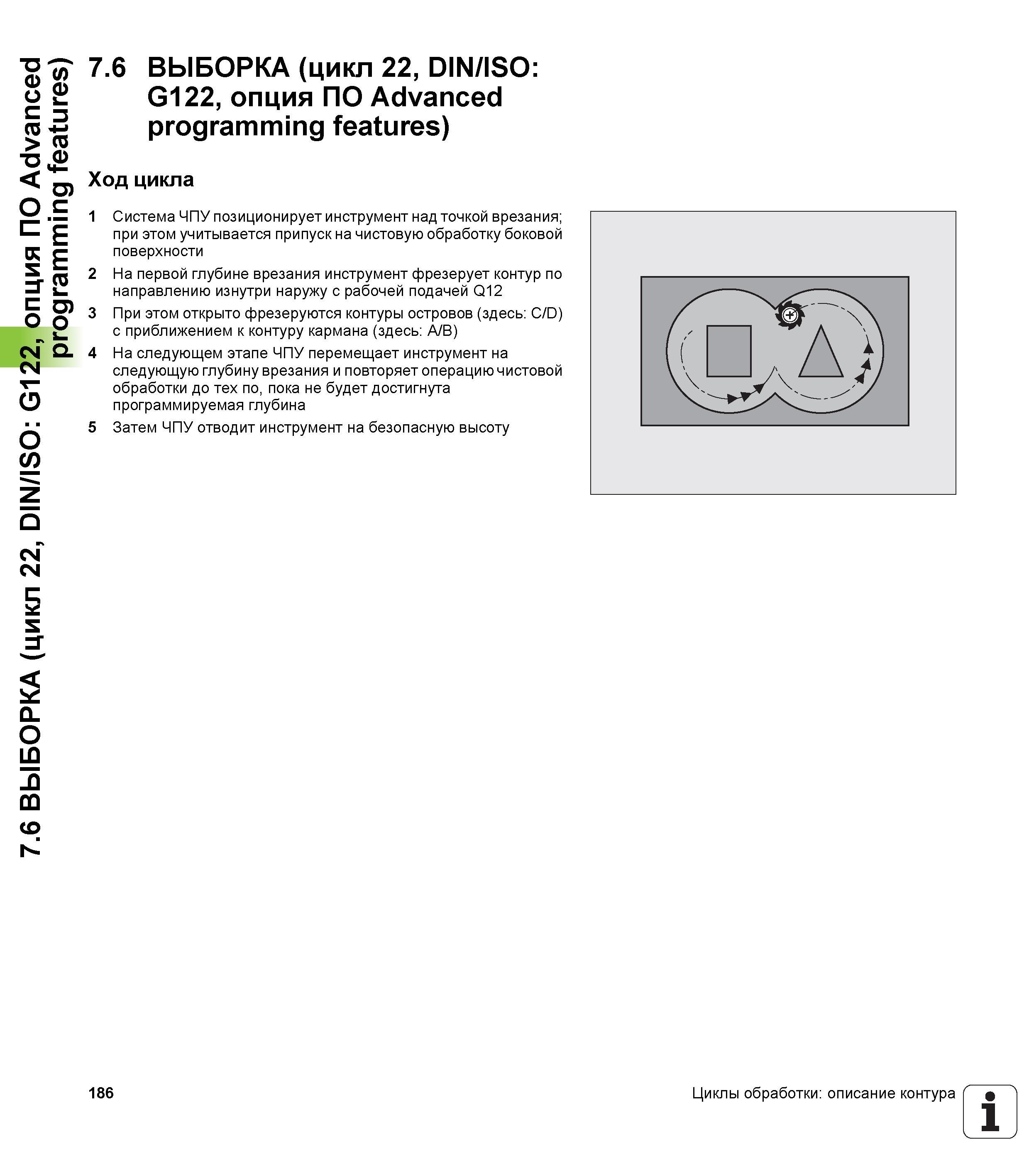 186 7 6 ВЫБОРКА (цикл 22, DIN/ISO G122, опция ПО Advanced programming features) 7 6 ВЫБОРКА (цикл 22, DIN/ISO G122, опция ПО Advanced programming fea Руководство пользователя HEIDENHAIN TNC 620 Программирование циклов систем числового программного управления станочного металлообрабатывающего оборудования 2011 Стр. 186