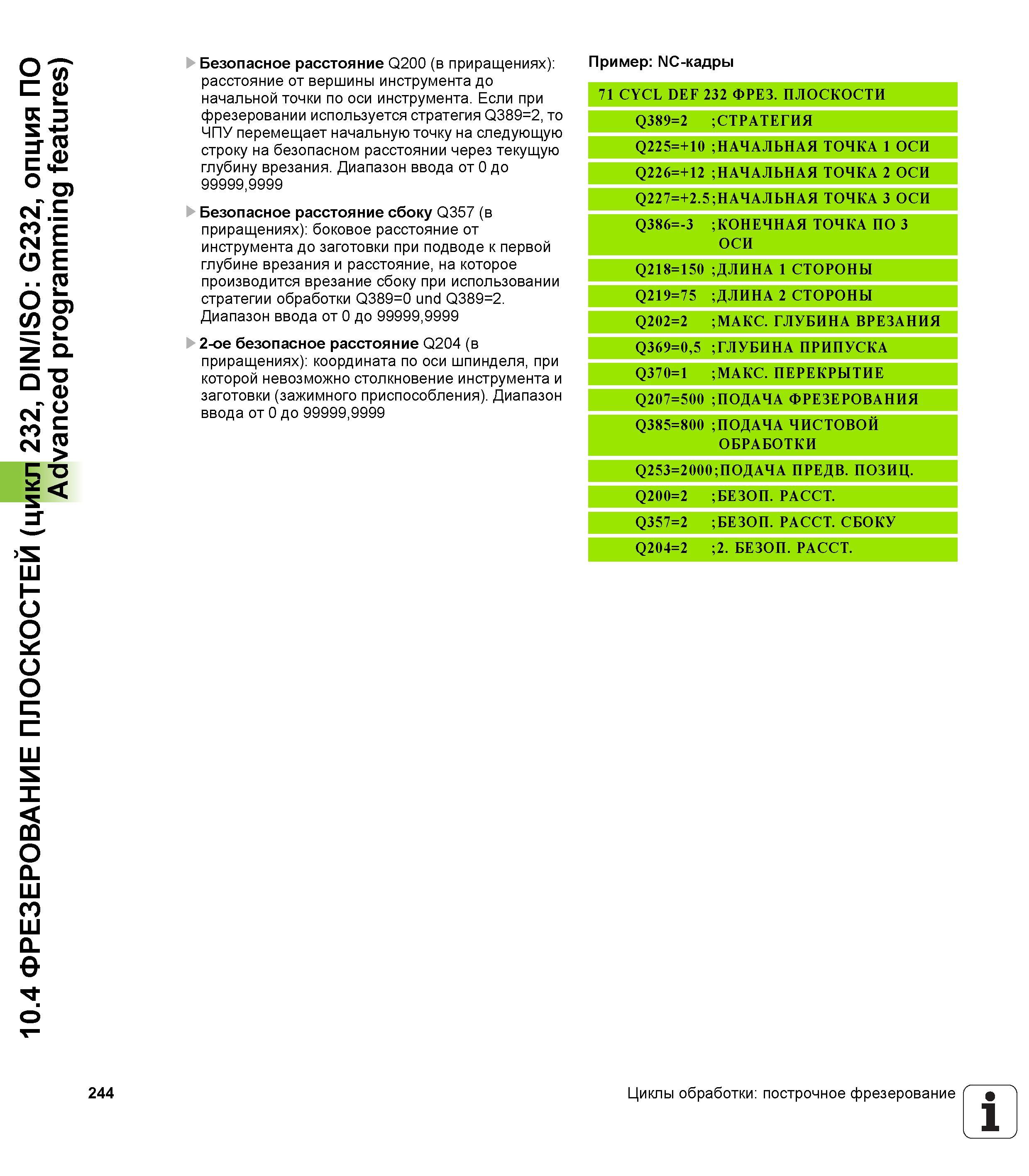 244 10 4 ФРЕЗЕРОВАНИЕ ПЛОСКОСТЕЙ (цикл 232, DIN/ISO G232, опция ПО Advanced programming features) 244 Безопасное расстояние Q200 (в приращениях) расс Руководство пользователя HEIDENHAIN TNC 620 Программирование циклов систем числового программного управления станочного металлообрабатывающего оборудования 2011 Стр. 244