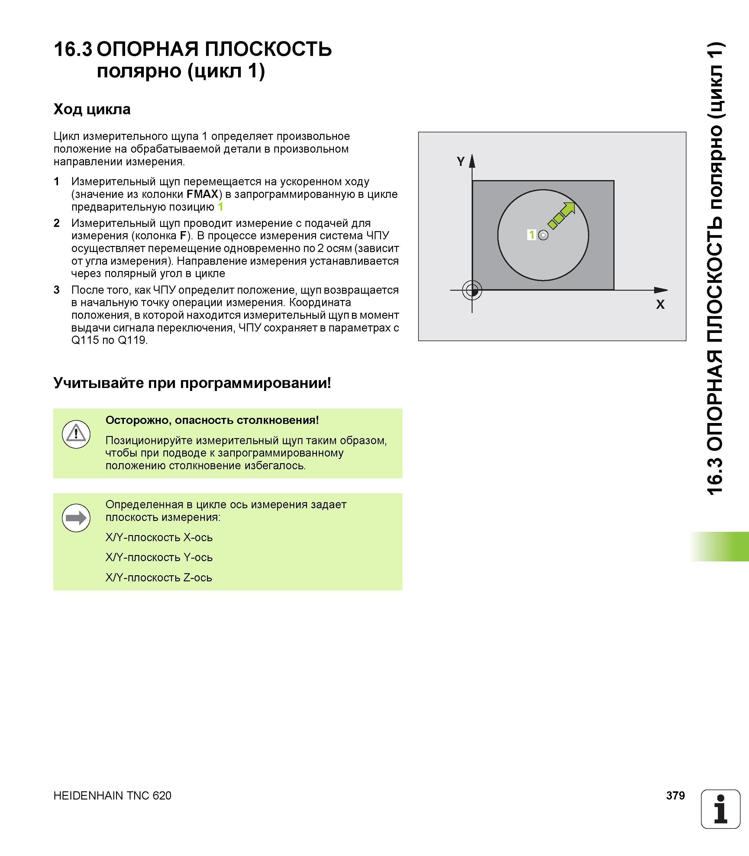 379 16 3 ОПОРНАЯ ПЛОСКОСТЬ полярно (цикл 1) Ход цикла Цикл измерительного щупа 1 определяет произвольное положение на обрабатываемой детали в произво Руководство пользователя HEIDENHAIN TNC 620 Программирование циклов систем числового программного управления станочного металлообрабатывающего оборудования 2011 Стр. 379