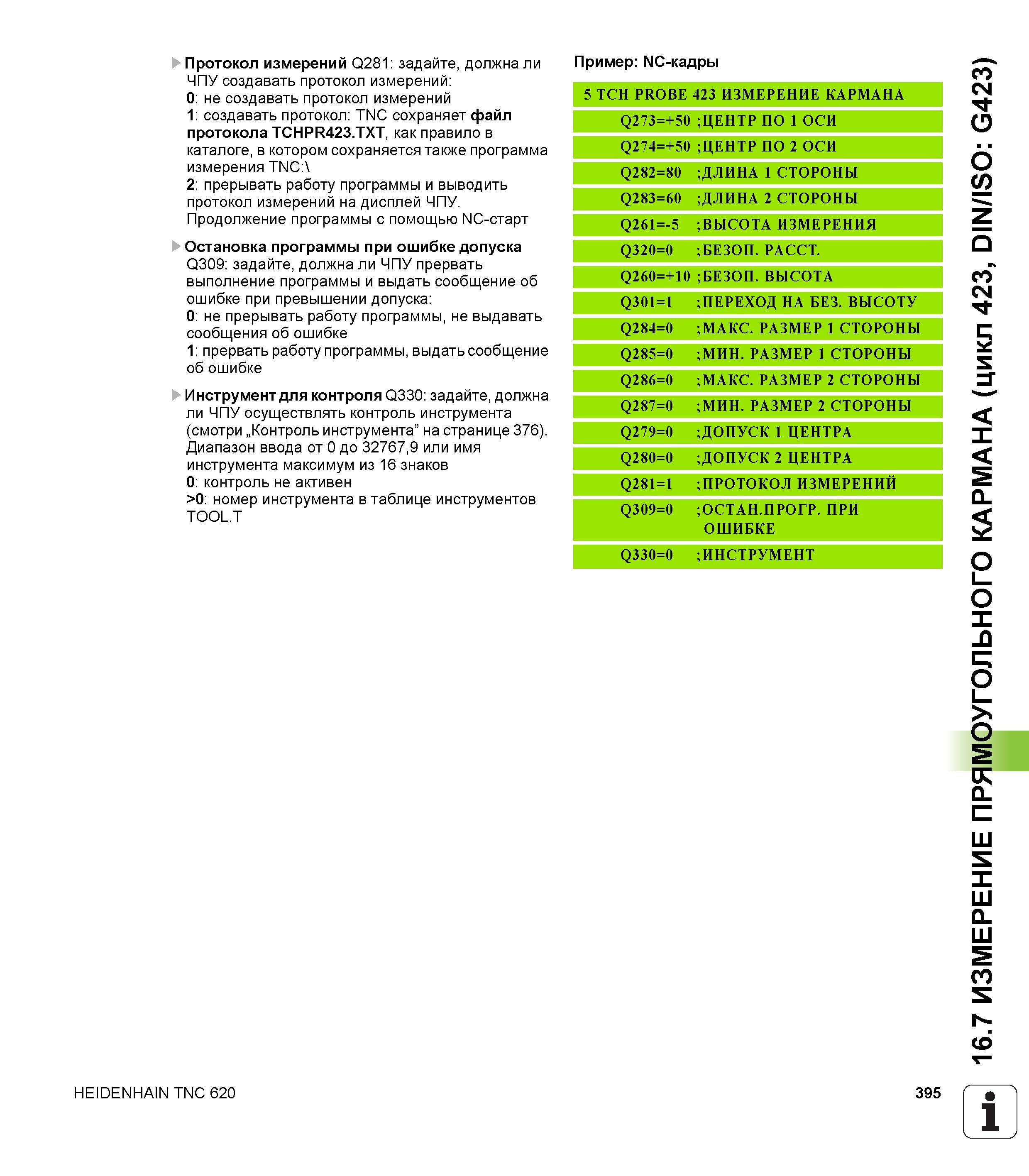 395 Протокол измерений Q281 задайте, должна ли ЧПУ создавать протокол измерений 0 не создавать протокол измерений 1 создавать протокол TNC сохраняет Руководство пользователя HEIDENHAIN TNC 620 Программирование циклов систем числового программного управления станочного металлообрабатывающего оборудования 2011 Стр. 395