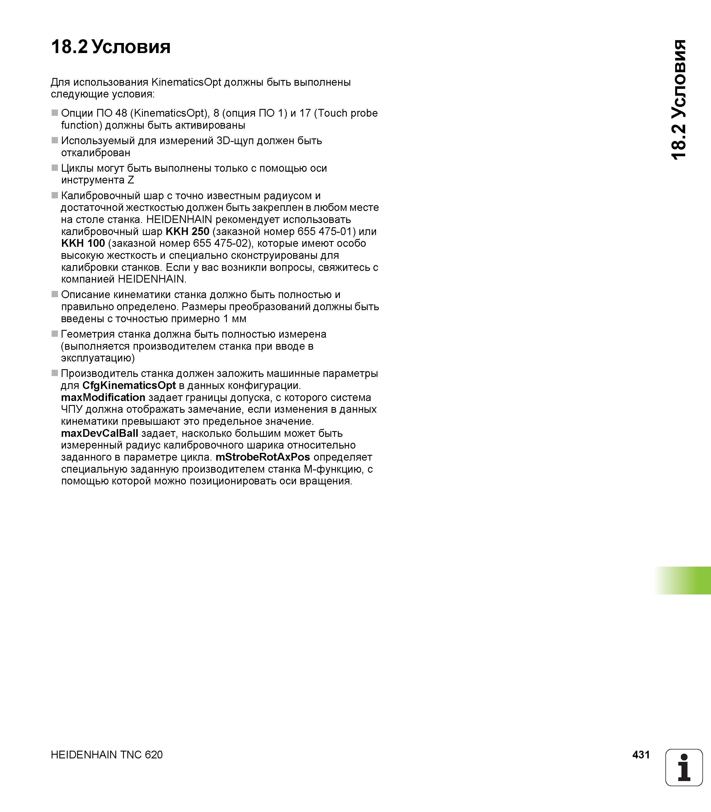 431 18 2 Условия Для использования KinematicsOpt должны быть выполнены следующие условия Опции ПО 48 (KinematicsOpt), 8 (опция ПО 1) и 17 (Touch prob Руководство пользователя HEIDENHAIN TNC 620 Программирование циклов систем числового программного управления станочного металлообрабатывающего оборудования 2011 Стр. 431
