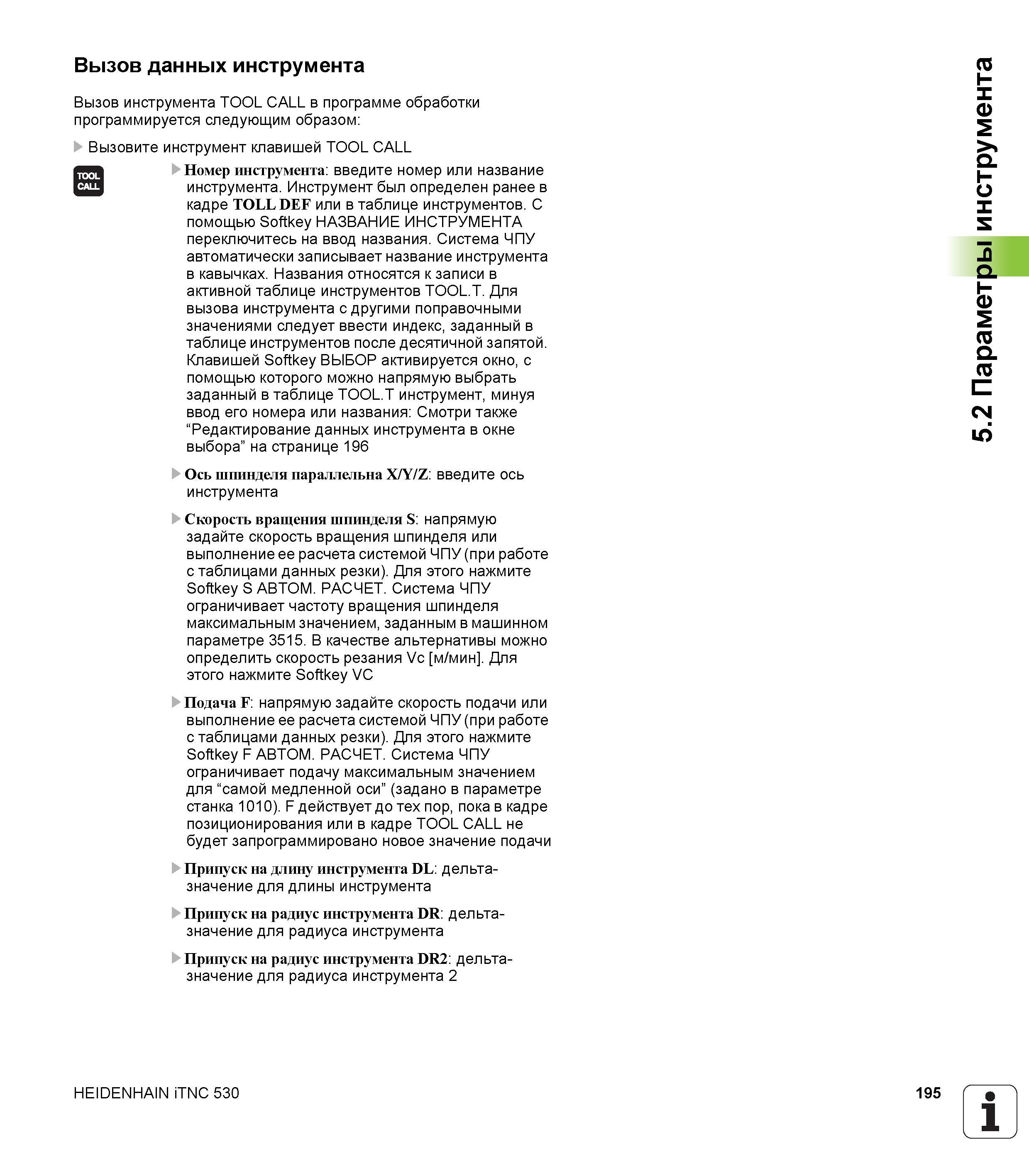 195 Вызов инструмента TOOL CALL в программе обработки программируется следующим образом: Вызовите инструмент клавишей TOOL CALL Номер инструмент Руководство пользователя HEIDENHAIN iTNC 530 Программирование открытым текстом систем числового программного управления оборудованием Версия 2012 года Стр. 195