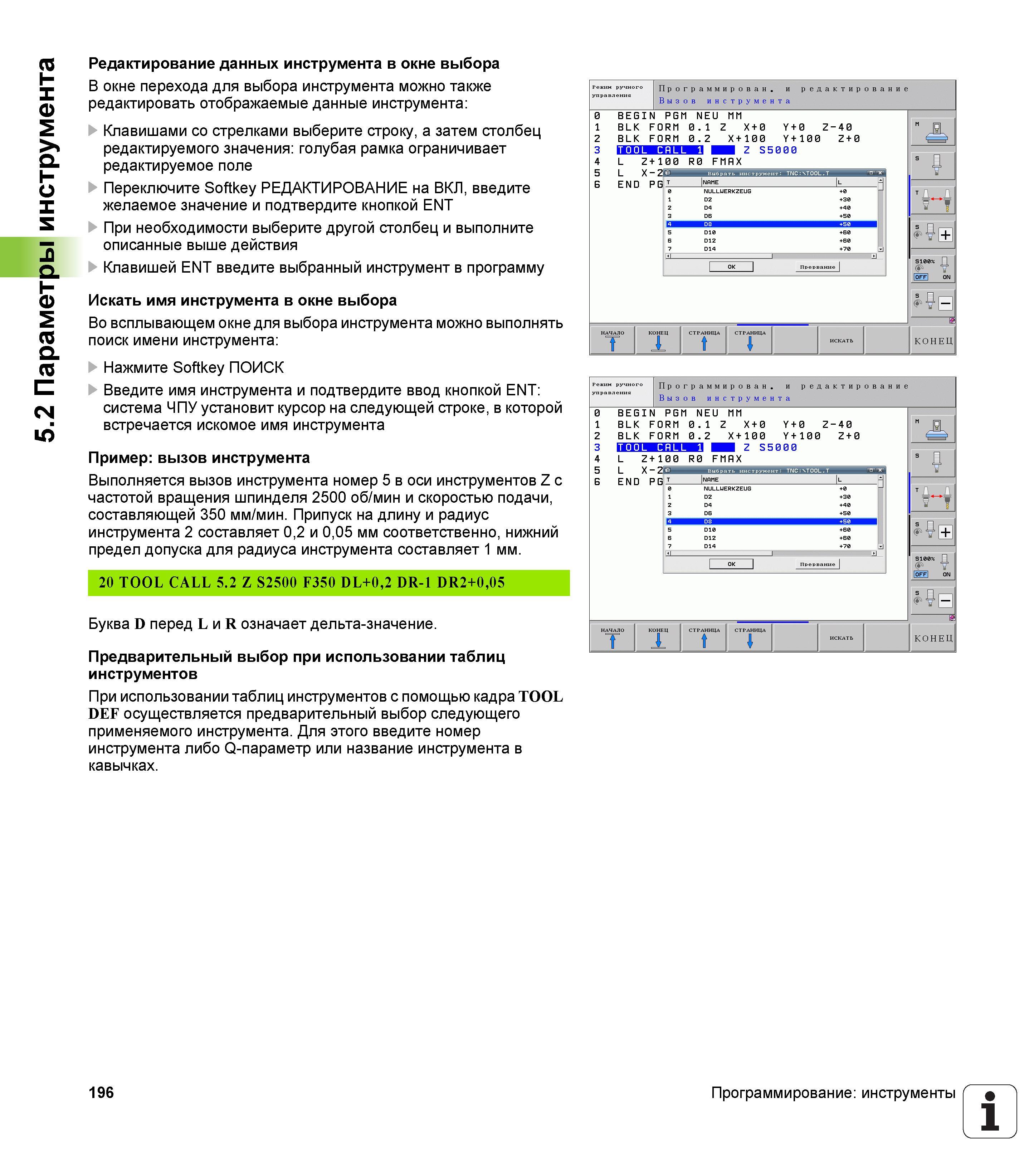 196 Редактирование данных инструмента в окне выбора В окне перехода для выбора инструмента можно также редактировать отображаемые данные инструм Руководство пользователя HEIDENHAIN iTNC 530 Программирование открытым текстом систем числового программного управления оборудованием Версия 2012 года Стр. 196