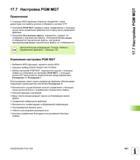 681 Настройка PGM MGT Применение С помощью MOD-функции оператор определяет, какие директории или файлы должна отображать система ЧПУ Руководство пользователя HEIDENHAIN iTNC 530 Программирование открытым текстом систем числового программного управления оборудованием Версия 2012 года Стр. 681