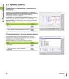 62 Наладка станка производится в режиме ручного управления В этом режиме работы можно позиционировать оси станка вручную или поэтапно, назначать коорд Руководство пользователя HEIDENHAIN TNC 620 Программирование открытым текстом систем числового программного управления станочного оборудования 2012 Стр. 62