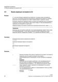 84 Активация параметров коррекции (среди них данные для коррекции длин инструмента) специального резца осуществляется через вызов номера D При Справочник SIEMENS 2012 Пользователя Основы программирования стоек ЧПУ Sinumerik 840D sl 828D Металлообрабатывающее оборудование Стр. 84