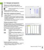 48 Последовательность действий при подготовке, измерении и наладки режущего и вспомогательного инструментов при работе на металлорежущих станка Руководство HEIDENHAIN 2012 Пользователя по DIN ISO программированию стойки TNC 620 для металлообрабатывающего оборудования Стр. 48