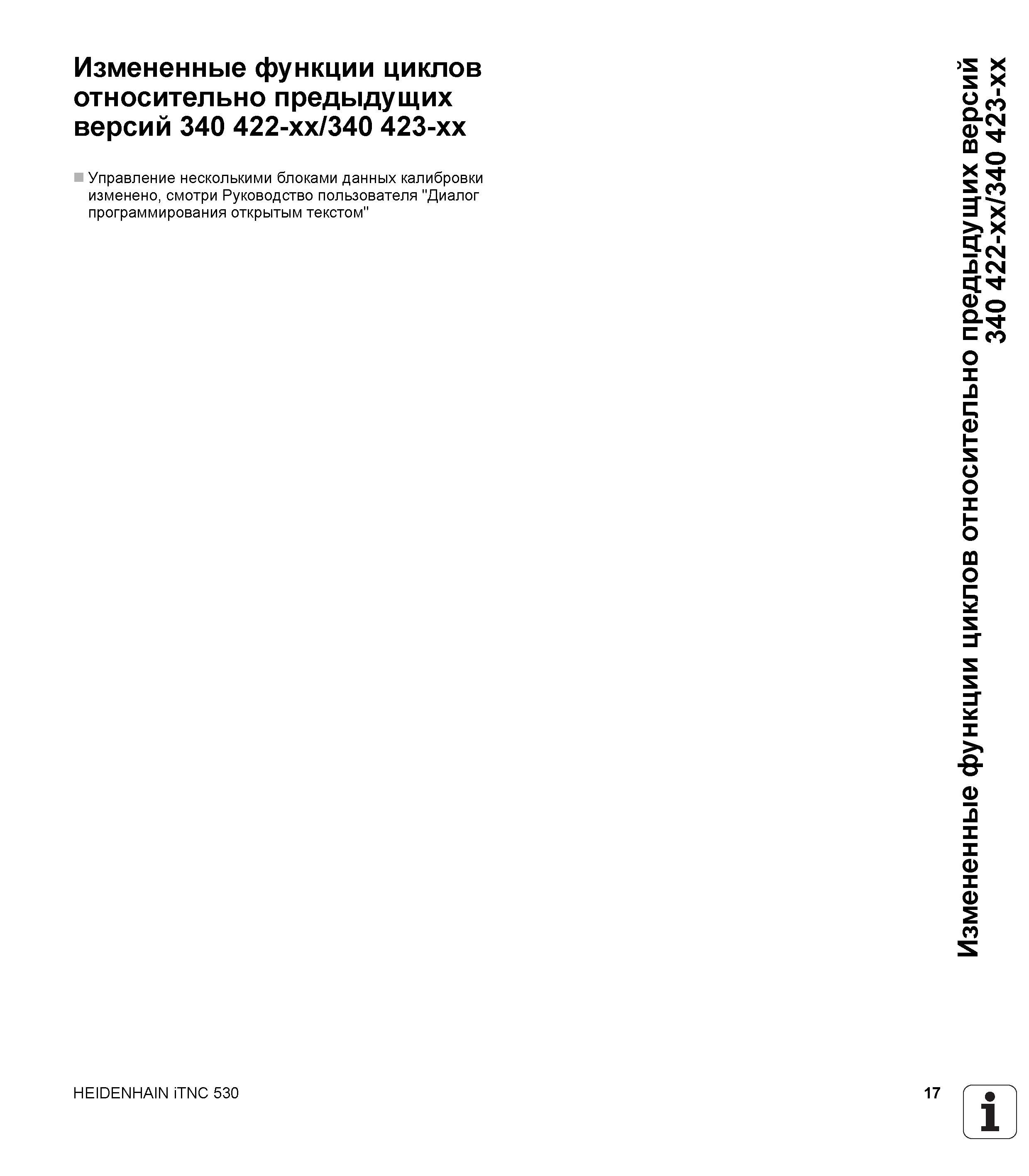 17 Измененные функции циклов относительно предыдущих версий 340 422-xx/340 423-xx Управление несколькими блоками данных калибровки изменено, смотри Руководство пользователя HEIDENHAIN iTNC 530 Программирование циклов систем числового программного управления оборудованием Версия 2012 года Стр. 17