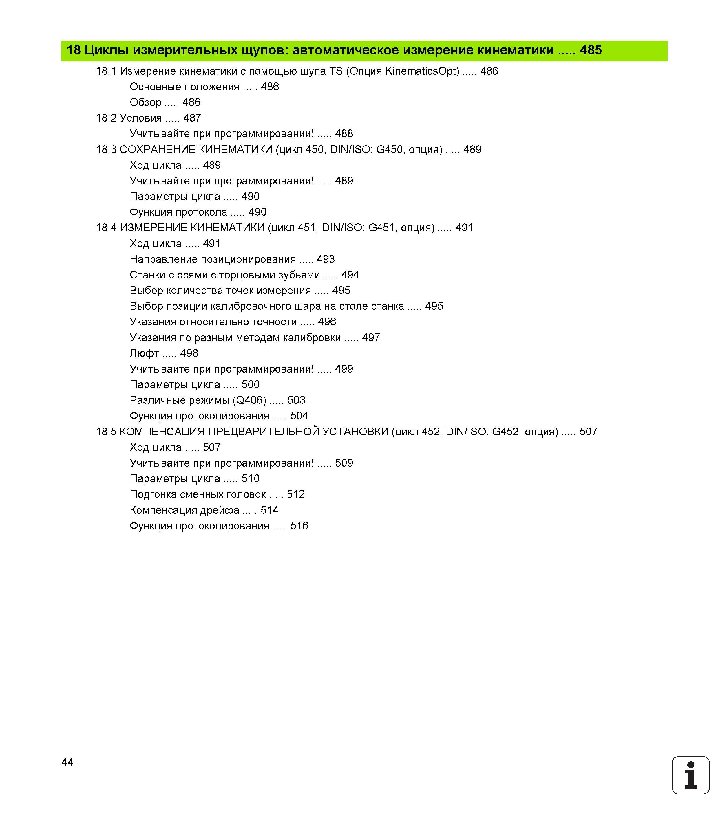 44 18 Циклы измерительных щупов автоматическое измерение кинематики 485 18 1 Измерение кинематики с помощью щупа TS (Опция KinematicsOpt) 486 Основн Руководство пользователя HEIDENHAIN iTNC 530 Программирование циклов систем числового программного управления оборудованием Версия 2012 года Стр. 44