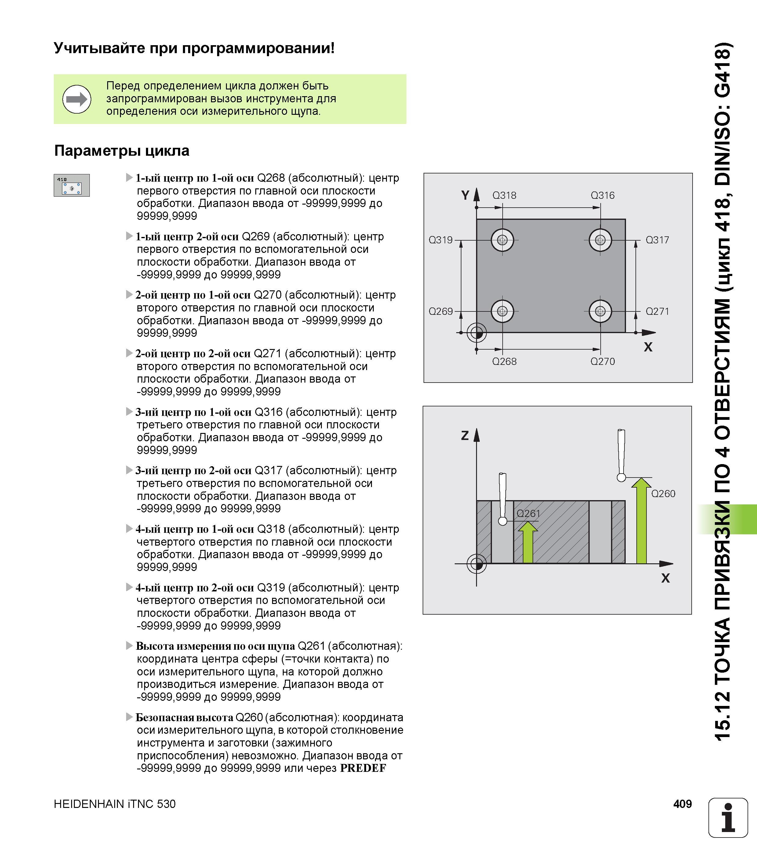 409 Учитывайте при программировании Перед определением цикла должен быть запрограммирован вызов инструмента для определения оси измерительного щупа П Руководство пользователя HEIDENHAIN iTNC 530 Программирование циклов систем числового программного управления оборудованием Версия 2012 года Стр. 409