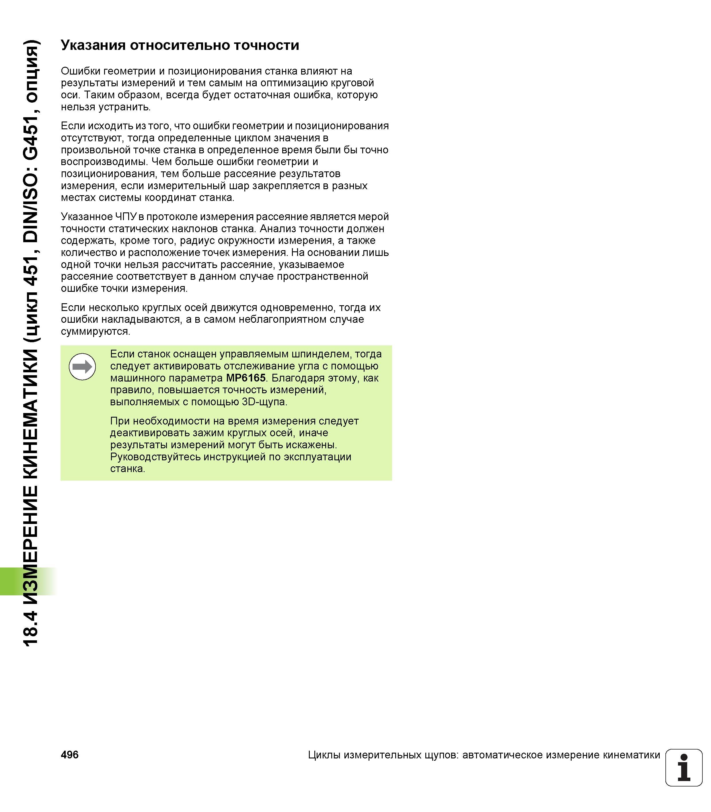 496 18 4 ИЗМЕРЕНИЕ КИНЕМАТИКИ (цикл 451, DIN/ISO G451, опция) Указания относительно точности Ошибки геометрии и позиционирования станка влияют на рез Руководство пользователя HEIDENHAIN iTNC 530 Программирование циклов систем числового программного управления оборудованием Версия 2012 года Стр. 496