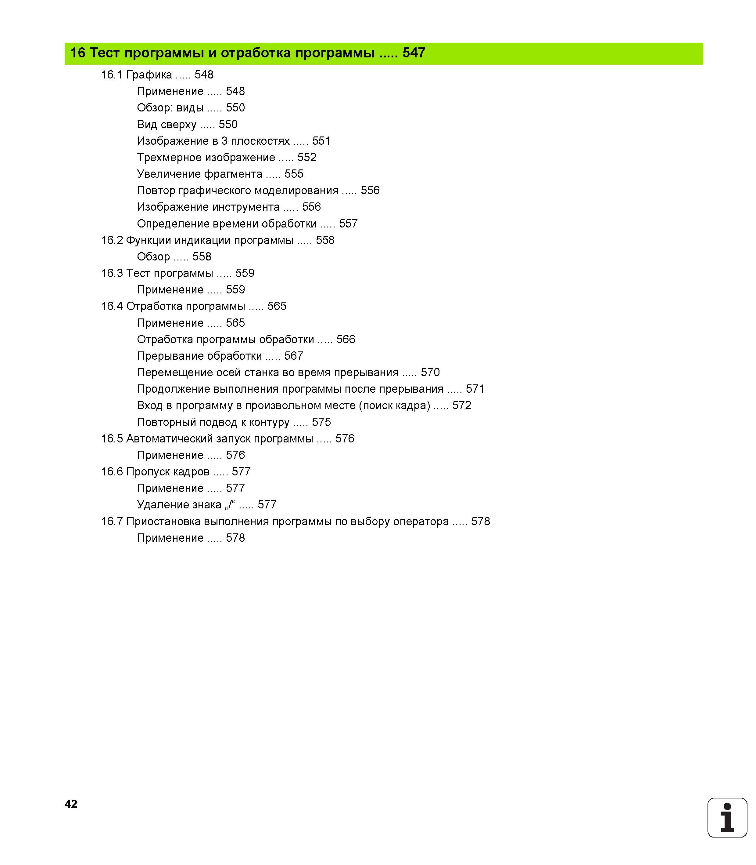 42 16 Тест программы и отработка программы 547 16 1 Графика 548 Применение 548 Обзор виды 550 Вид сверху 550 Изображение в 3 плоскостях 551 Трехмерн Руководство пользователя HEIDENHAIN iTNC 530 Программирование DIN ISO систем числового программного управления оборудованием Версия 2012 года Стр. 42