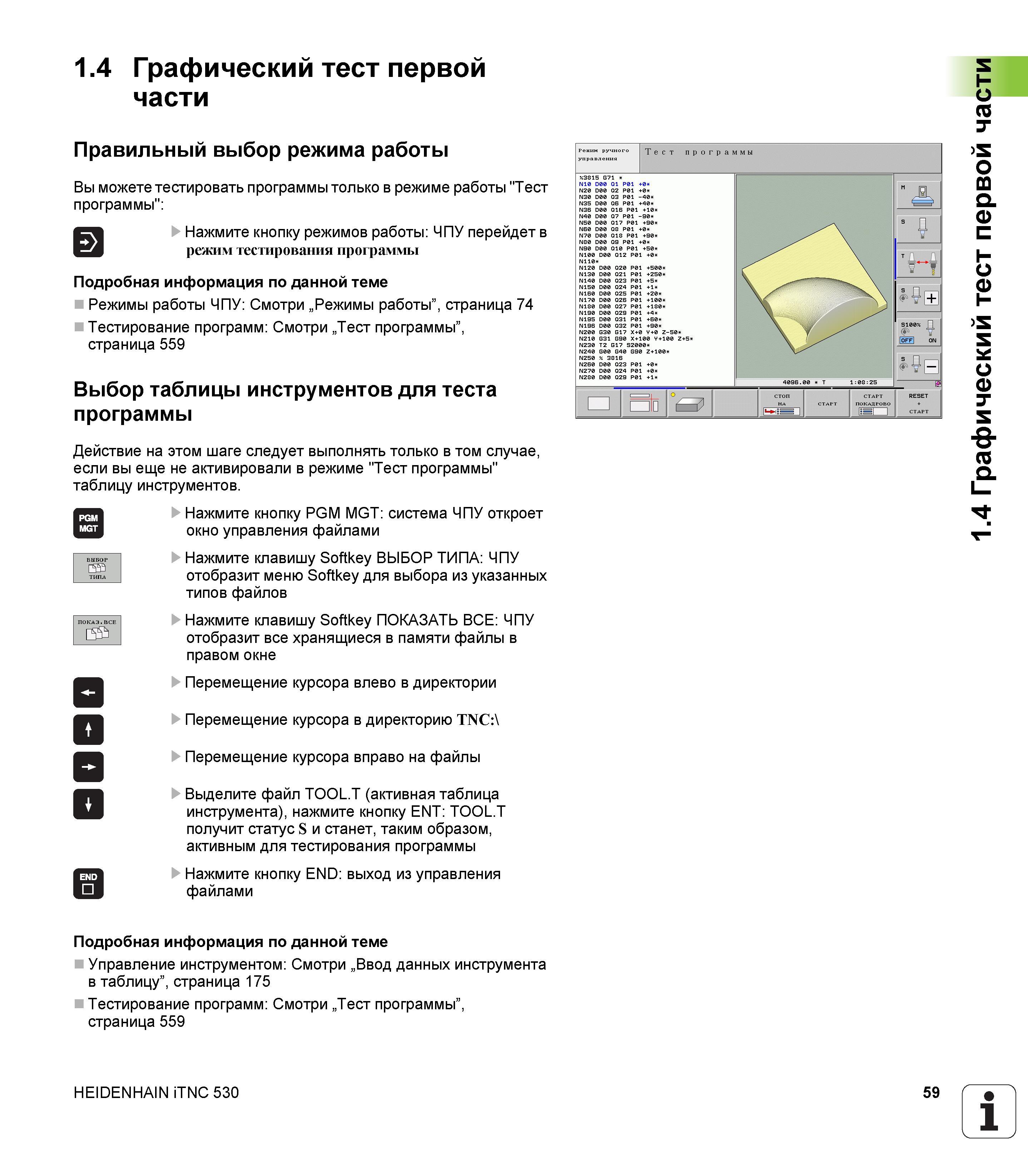 59 1 4 Графический тест первой части Правильный выбор режима работы Вы можете тестировать программы только в режиме работы Тест программы Нажмите кн Руководство пользователя HEIDENHAIN iTNC 530 Программирование DIN ISO систем числового программного управления оборудованием Версия 2012 года Стр. 59