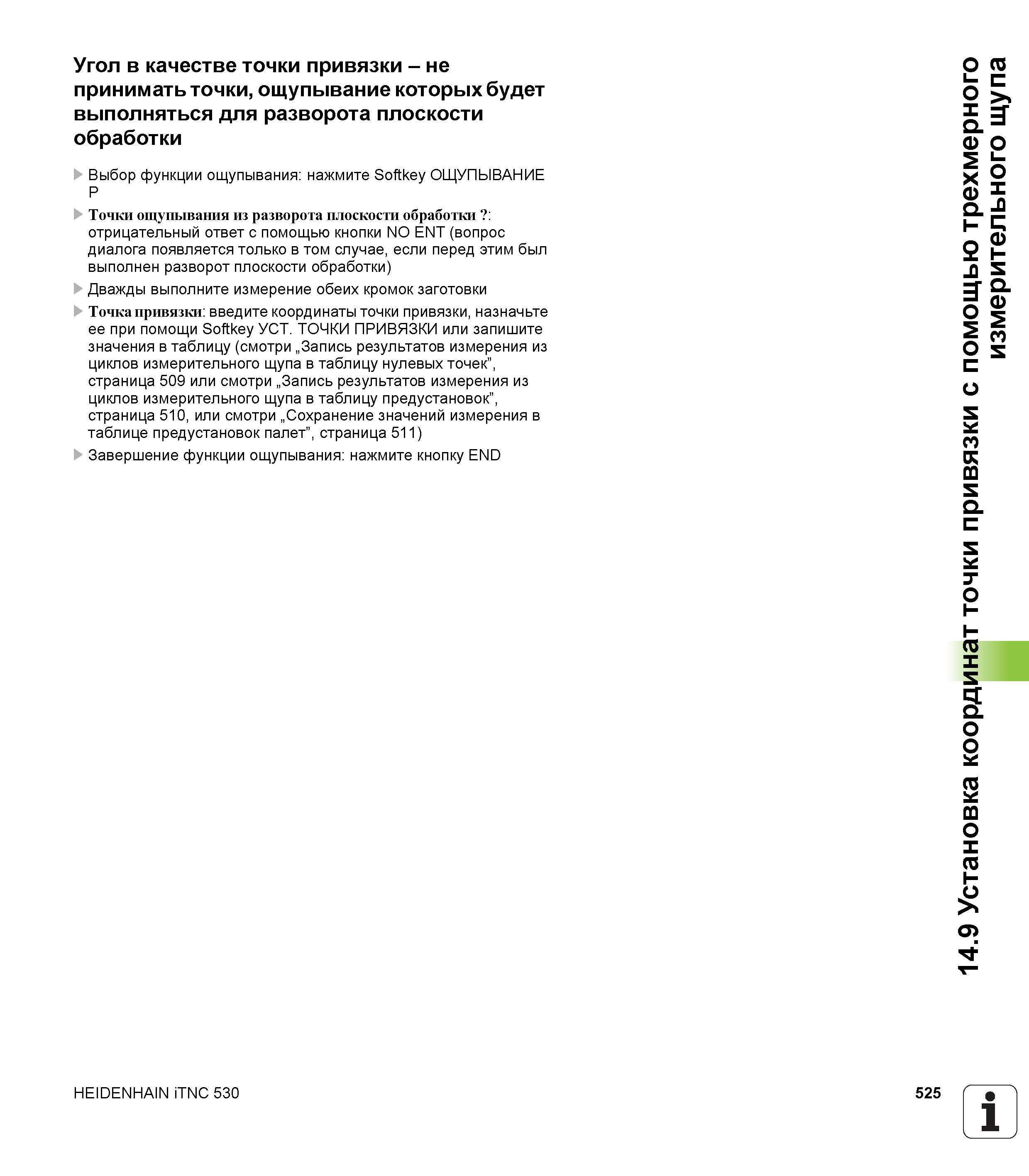 525 Угол в качестве точки привязки - не принимать точки, ощупывание которых будет выполняться для разворота плоскости обработки Выбор функции ощупыва Руководство пользователя HEIDENHAIN iTNC 530 Программирование DIN ISO систем числового программного управления оборудованием Версия 2012 года Стр. 525