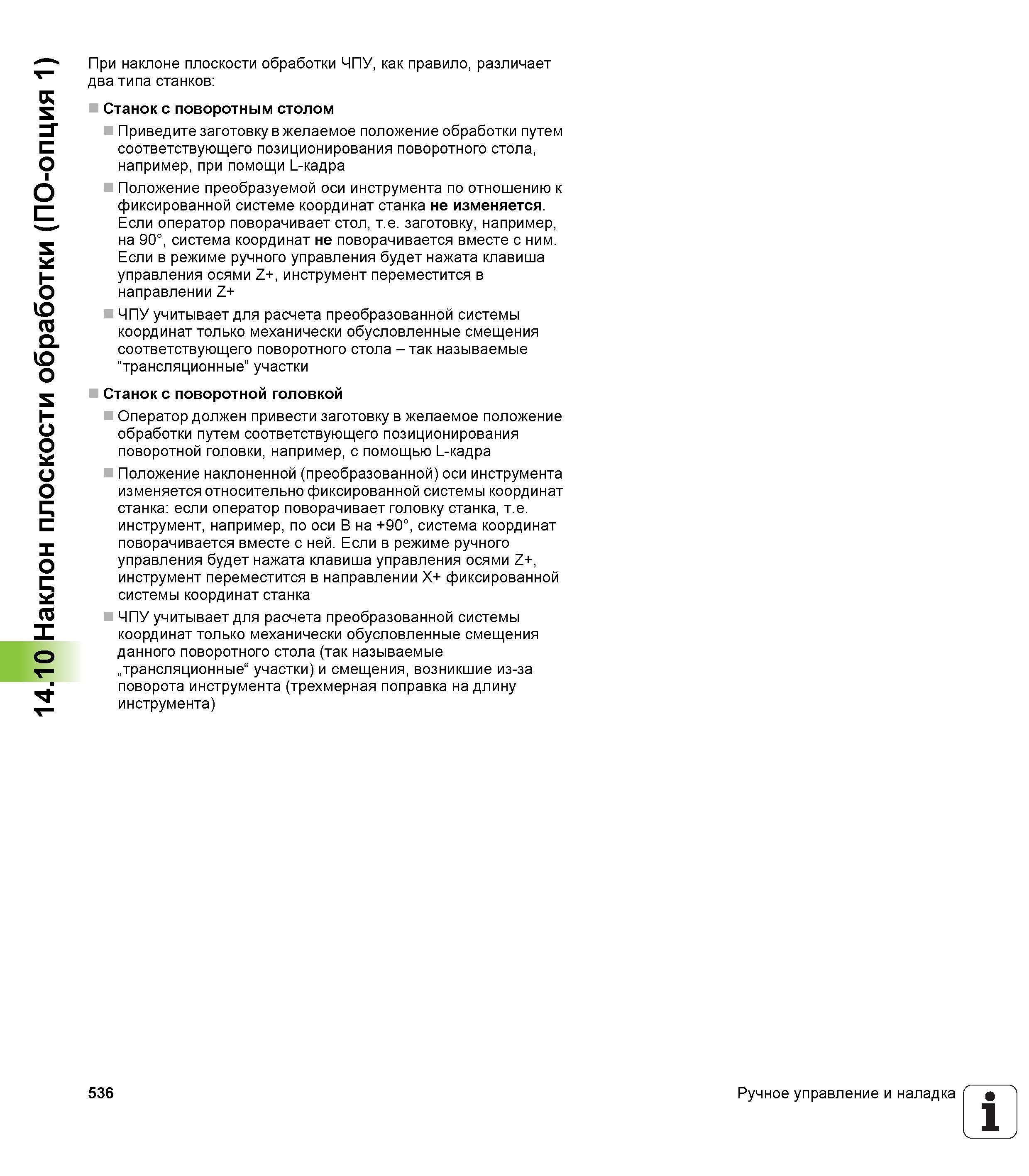 536 14 10 Наклон плоскости обработки (ПО-опция 1) При наклоне плоскости обработки ЧПУ, как правило, различает два типа станков Станок с поворотным ст Руководство пользователя HEIDENHAIN iTNC 530 Программирование DIN ISO систем числового программного управления оборудованием Версия 2012 года Стр. 536