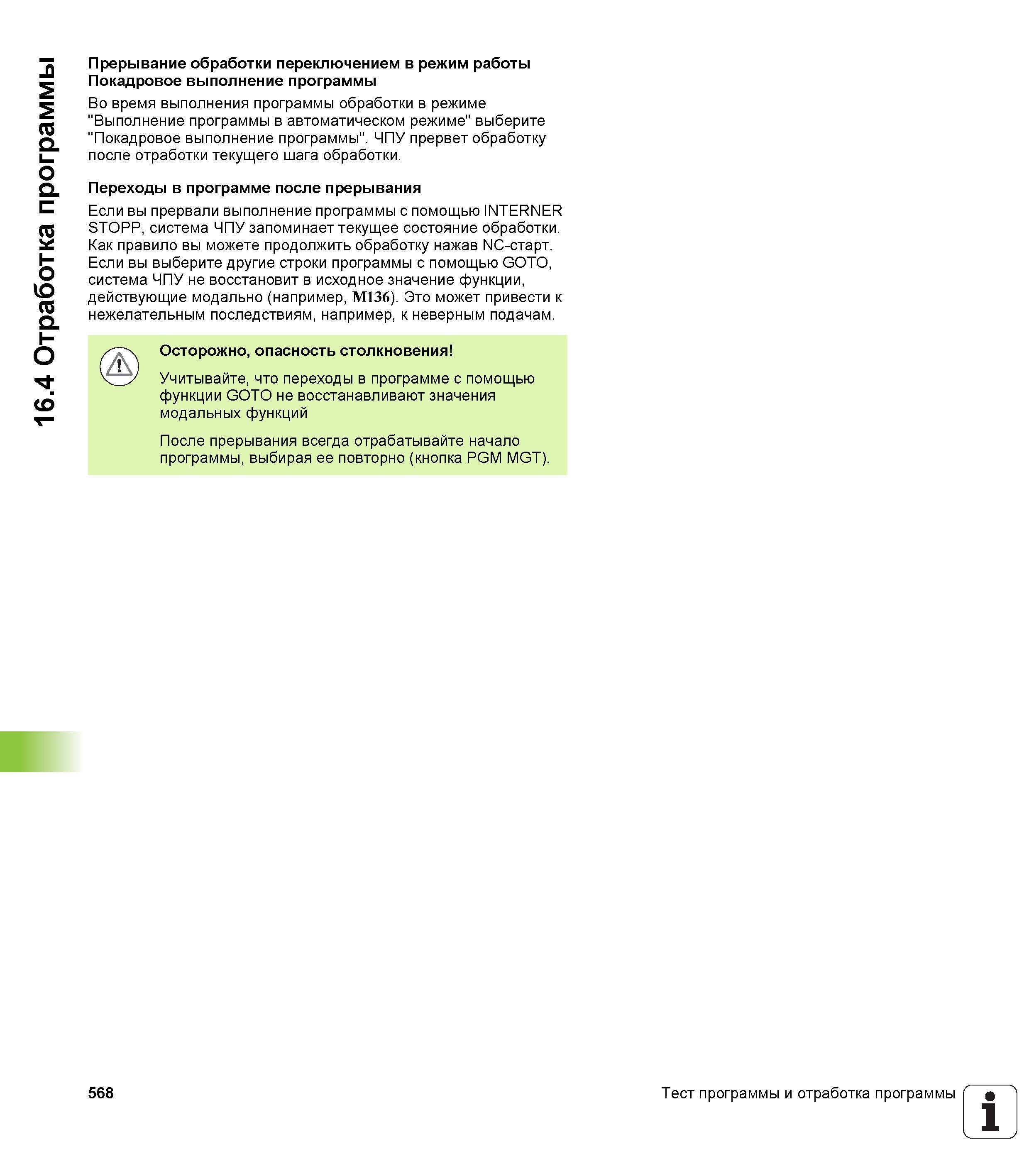 568 16 4 Отработка программы Прерывание обработки переключением в режим работы Покадровое выполнение программы Во время выполнения программы обработк Руководство пользователя HEIDENHAIN iTNC 530 Программирование DIN ISO систем числового программного управления оборудованием Версия 2012 года Стр. 568