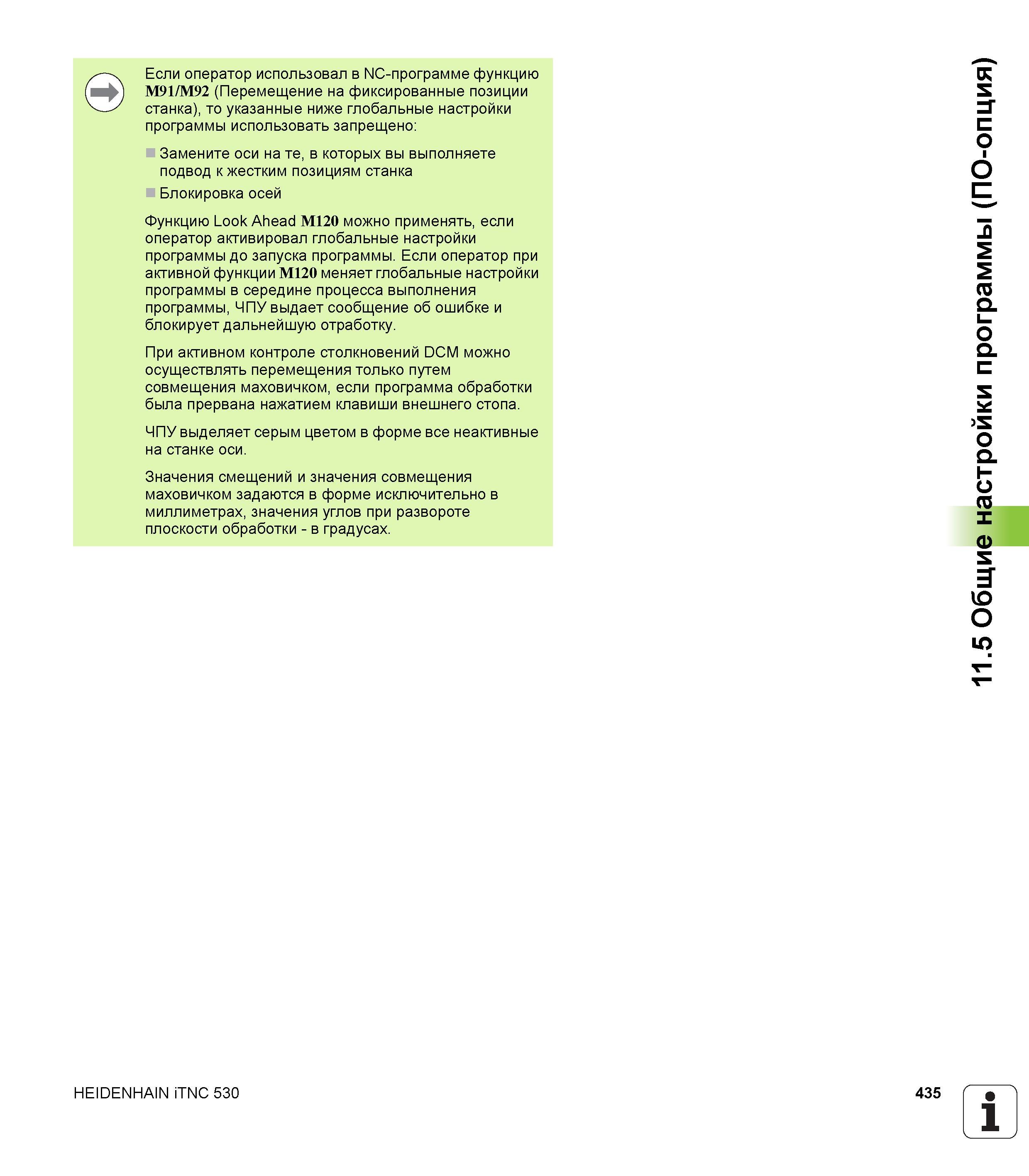 435 Если оператор использовал в NC-программе функцию M91/M92 (Перемещение на фиксированные позиции станка), то указанные ниже глобальные настрой Руководство пользователя HEIDENHAIN iTNC 530 Программирование открытым текстом систем числового программного управления оборудованием Версия 2012 года Стр. 435