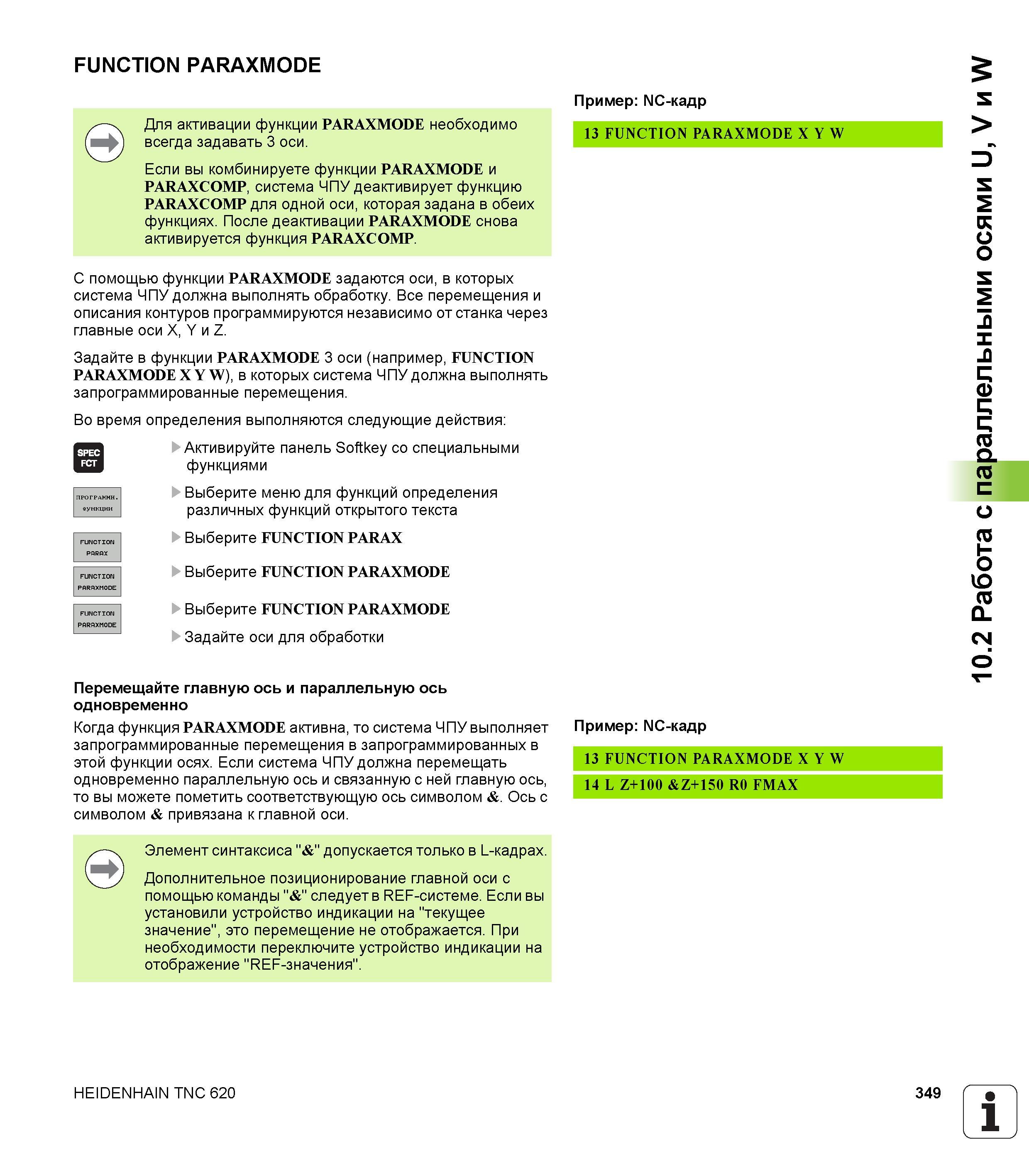 349 С помощью функции PARAXMODE задаются оси, в которых система ЧПУ должна выполнять обработку Все перемещения и описания контуров программируются неза Руководство пользователя HEIDENHAIN TNC 620 Программирование открытым текстом систем числового программного управления станочного оборудования 2012 Стр. 349