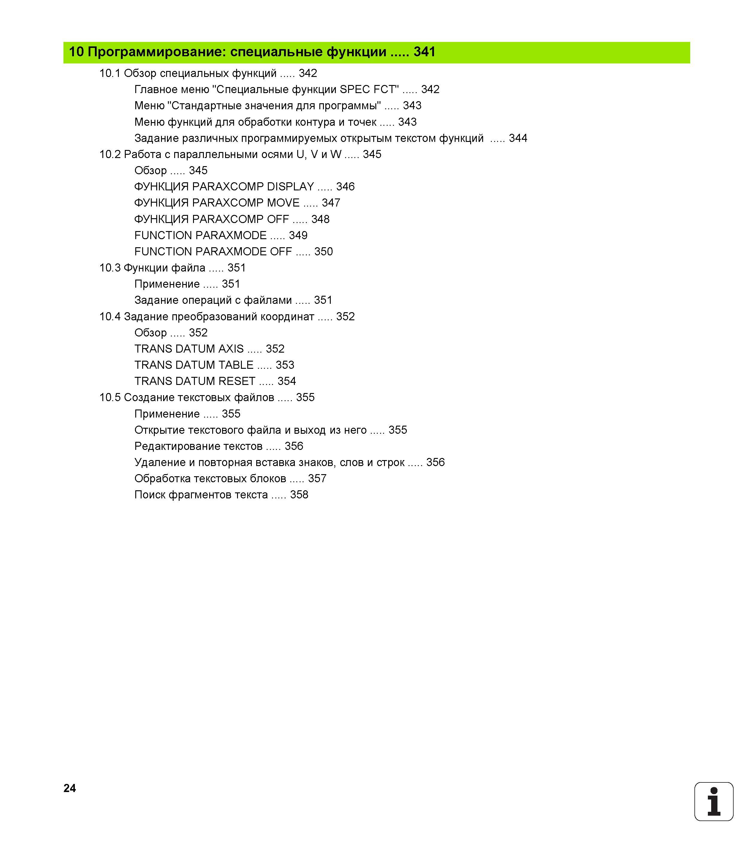 24 Обзор специальных функций 342 Главное меню Специальные функции SPEC FCT 342 Меню Стандартные значения для программы 343 Меню функций для обработки Руководство пользователя HEIDENHAIN TNC 620 Программирование открытым текстом систем числового программного управления станочного оборудования 2012 Стр. 24