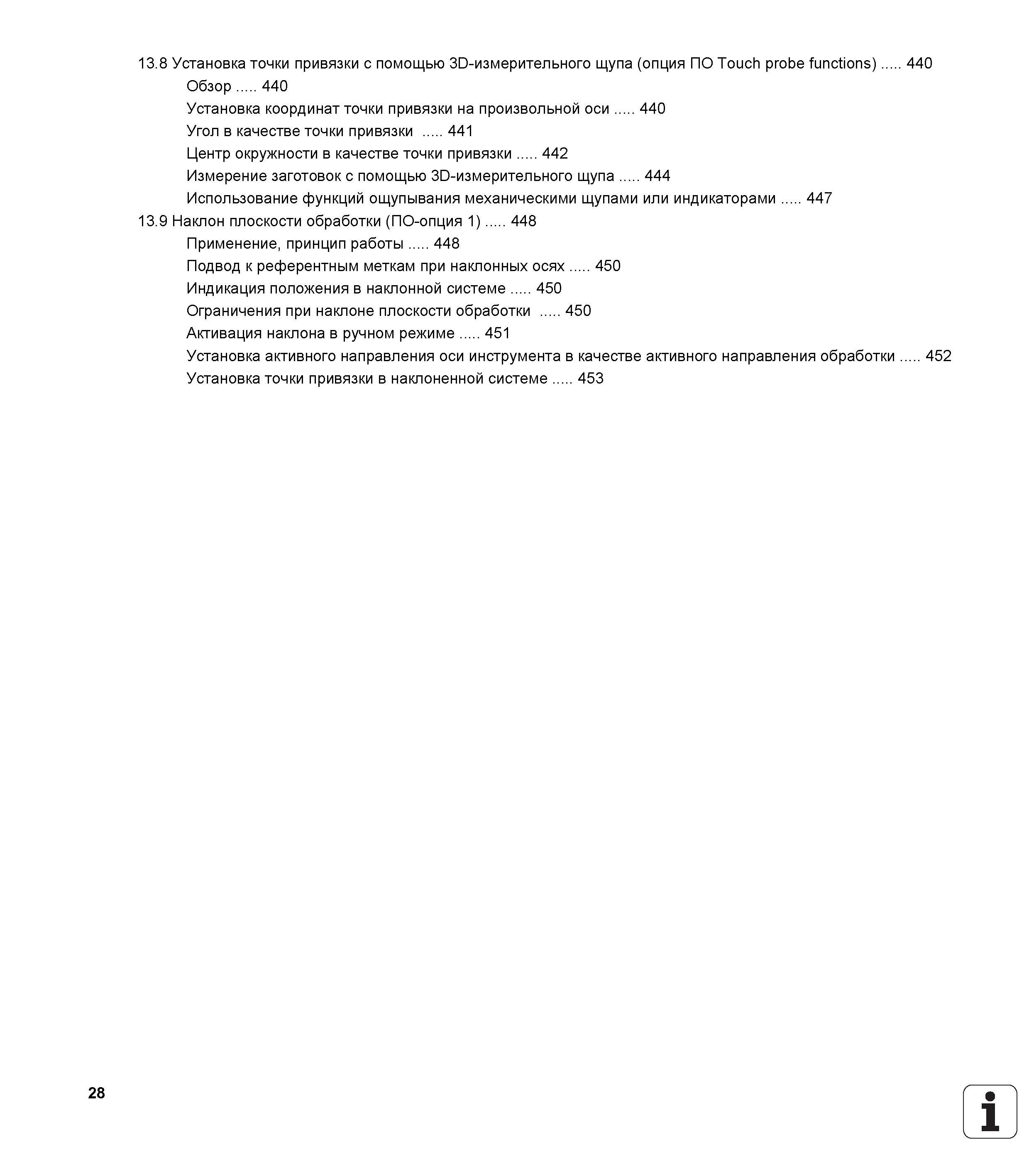 28 Установка точки привязки с помощью 30-измерительного щупа (опция ПО Touch probe functions) Обзор 440 Установка координат точки привязки на произвол Руководство пользователя HEIDENHAIN TNC 620 Программирование открытым текстом систем числового программного управления станочного оборудования 2012 Стр. 28