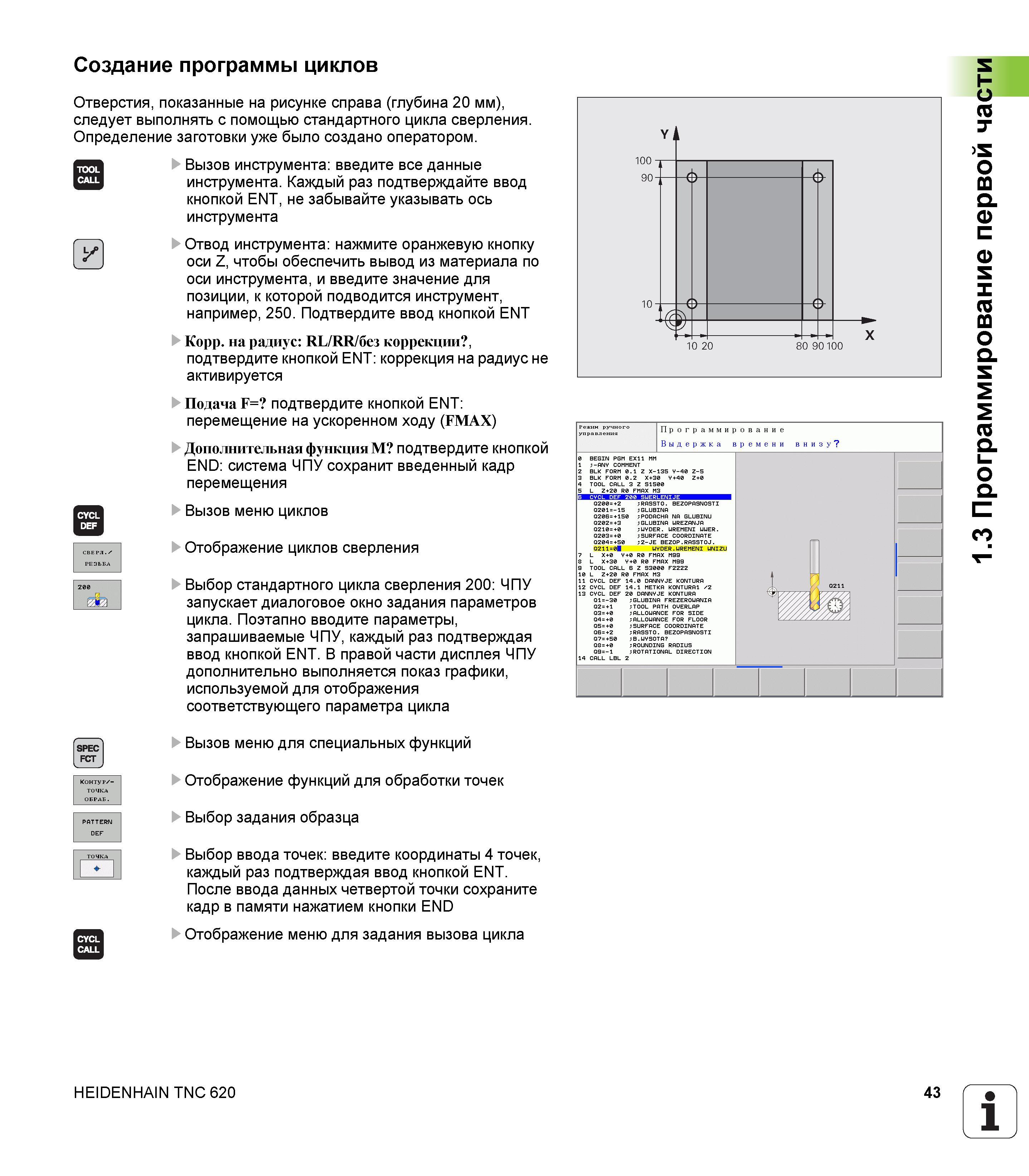 43 Создание программы циклов Отверстия, показанные на рисунке справа (глубина 20 мм), следует выполнять с помощью стандартного цикла сверления Определ Руководство пользователя HEIDENHAIN TNC 620 Программирование открытым текстом систем числового программного управления станочного оборудования 2012 Стр. 43