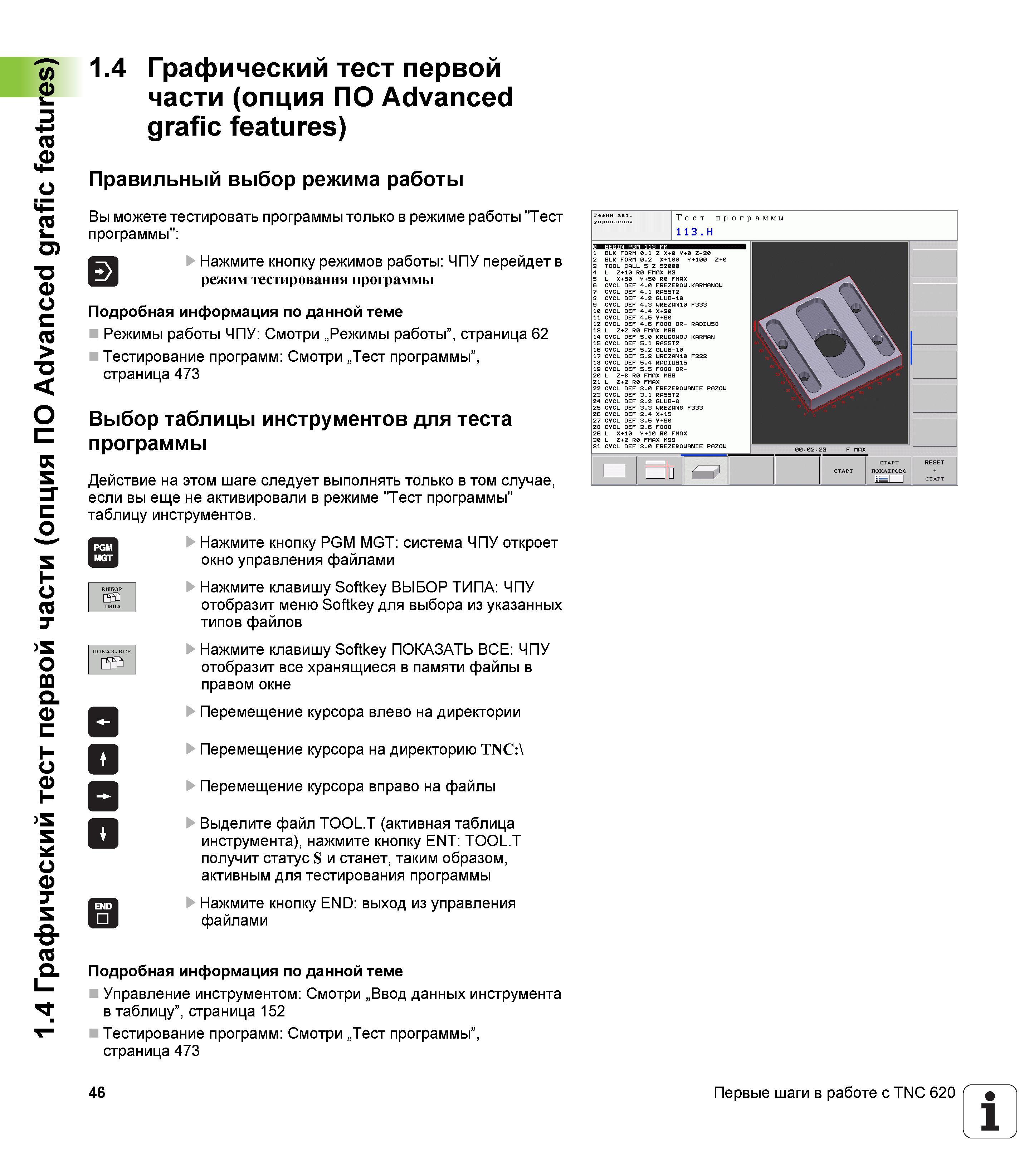 46 Вы можете тестировать программы только в режиме работы Тест программы Нажмите кнопку режимов работы ЧПУ перейдет в режим тестирования программы Под Руководство пользователя HEIDENHAIN TNC 620 Программирование открытым текстом систем числового программного управления станочного оборудования 2012 Стр. 46