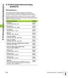 294 При помощи клавиш Softkey оператор может вводить непосредственно в программу обработки математические формулы, содержащие несколько арифметических Руководство пользователя HEIDENHAIN TNC 620 Программирование открытым текстом систем числового программного управления станочного оборудования 2012 Стр. 294