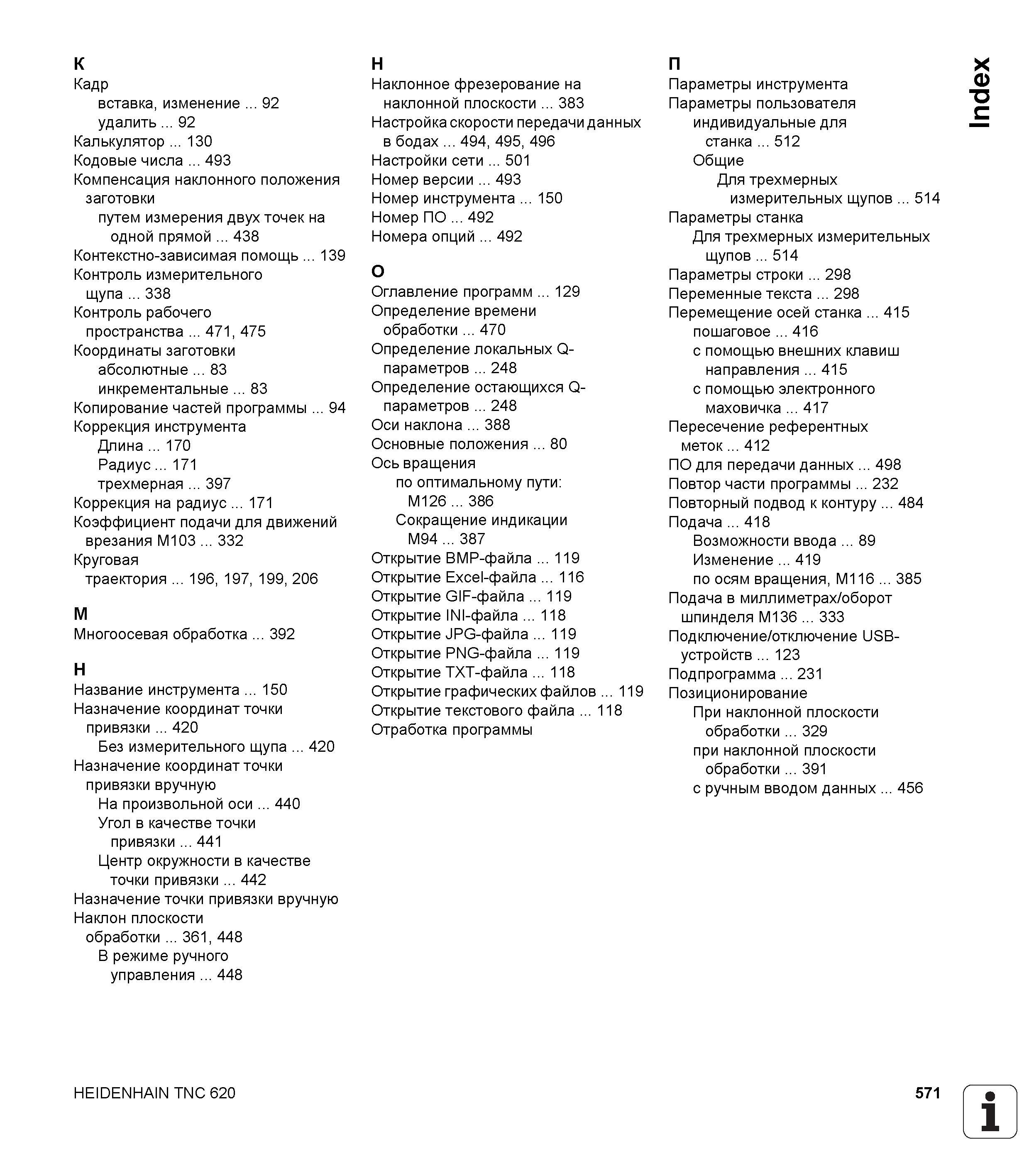 571 Кадр вставка, изменение 92 удалить 92 Калькулятор 130 Кодовые числа 493 Компенсация наклонного положения заготовки путем измерения двух точек на од Руководство пользователя HEIDENHAIN TNC 620 Программирование открытым текстом систем числового программного управления станочного оборудования 2012 Стр. 571