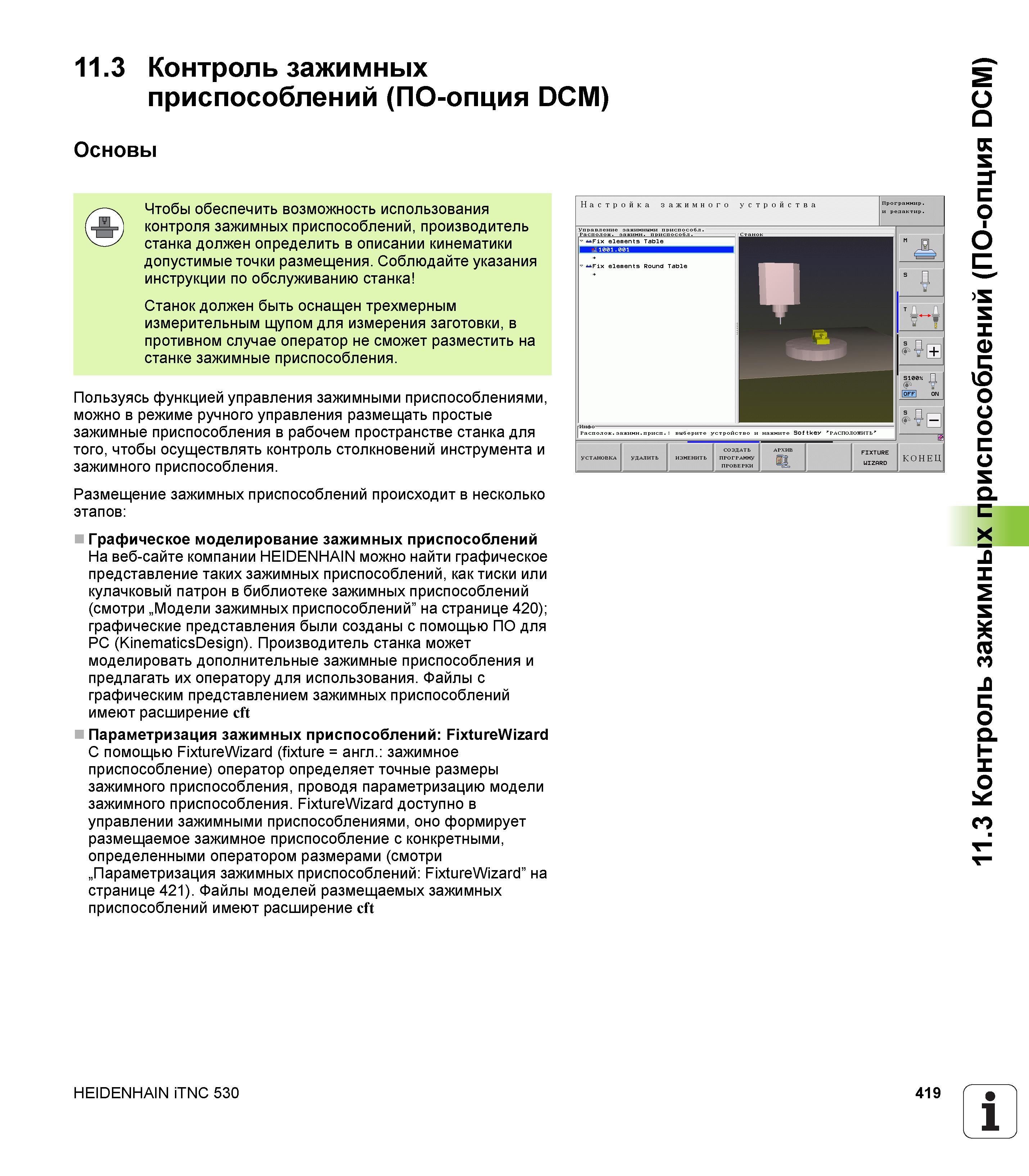 419 Чтобы обеспечить возможность использования контроля зажимных приспособлений, производитель станка должен определить в описании кинематики до Руководство пользователя HEIDENHAIN iTNC 530 Программирование открытым текстом систем числового программного управления оборудованием Версия 2012 года Стр. 419
