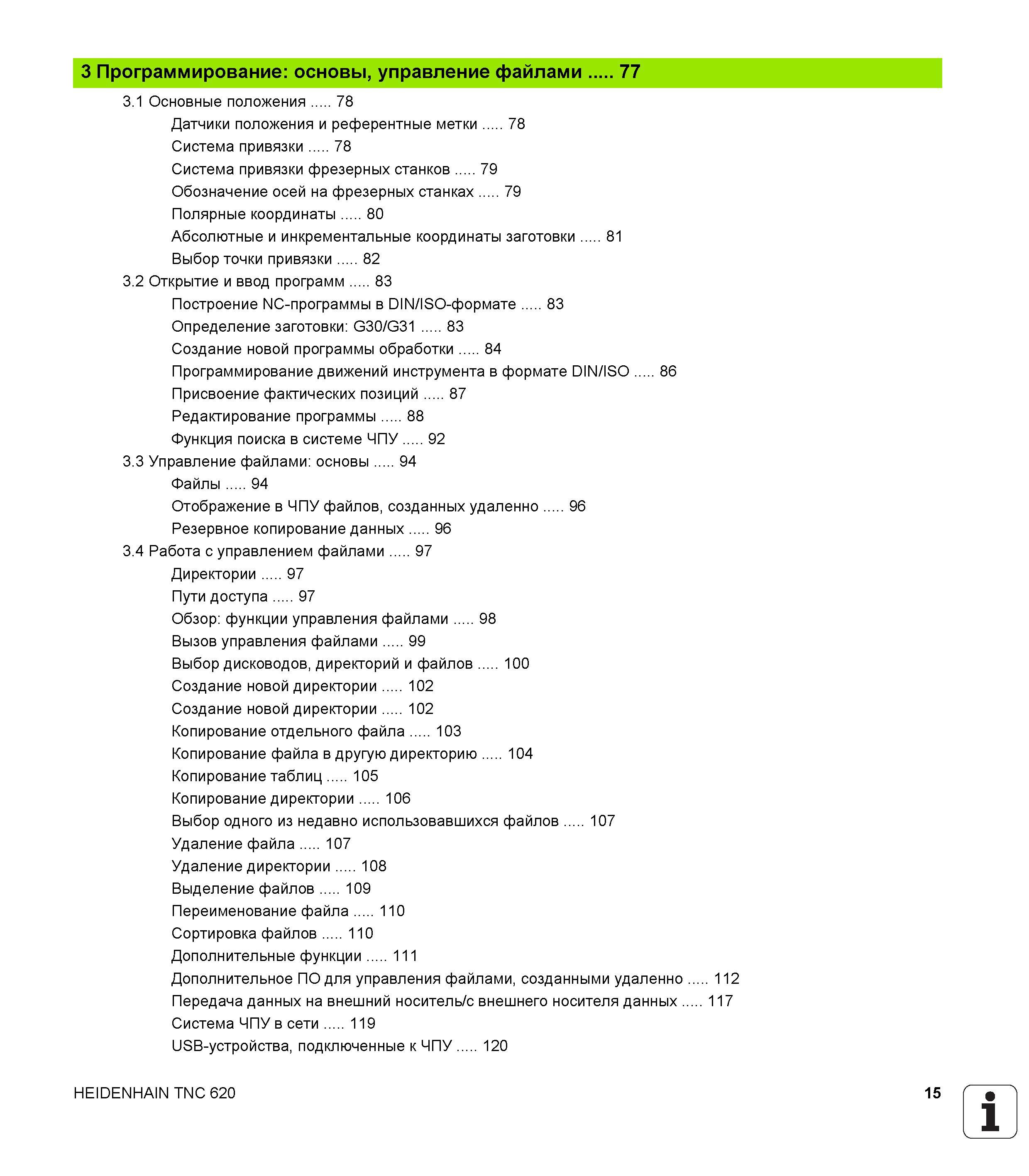15 Система привязки фрезерных станков 79 Обозначение осей на фрезерных станках 79 Полярные координаты 80 Абсолютные и инкрементальные координат Руководство HEIDENHAIN 2012 Пользователя по DIN ISO программированию стойки TNC 620 для металлообрабатывающего оборудования Стр. 15