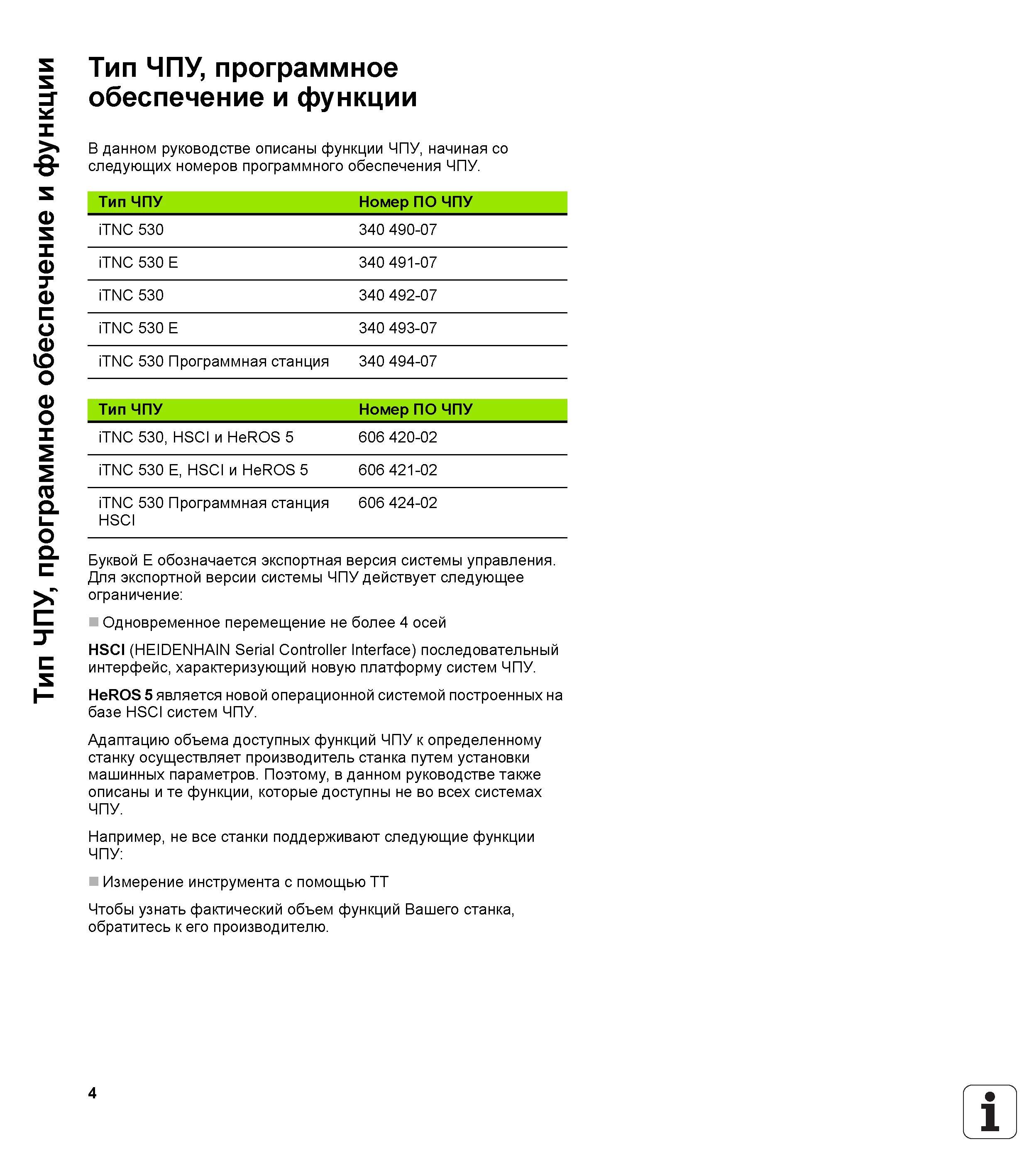 4 Тип ЧПУ, программное обеспечение и функции Тип ЧПУ, программное обеспечение и функции В данном руководстве описаны функции ЧПУ, начиная со следую Руководство пользователя HEIDENHAIN iTNC 530 Программирование циклов систем числового программного управления оборудованием Версия 2012 года Стр. 4