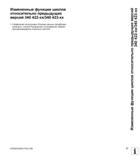17 Измененные функции циклов относительно предыдущих версий 340 422-xx/340 423-xx Управление несколькими блоками данных калибровки изменено, смотри Руководство пользователя HEIDENHAIN iTNC 530 Программирование циклов систем числового программного управления оборудованием Версия 2012 года Стр. 17