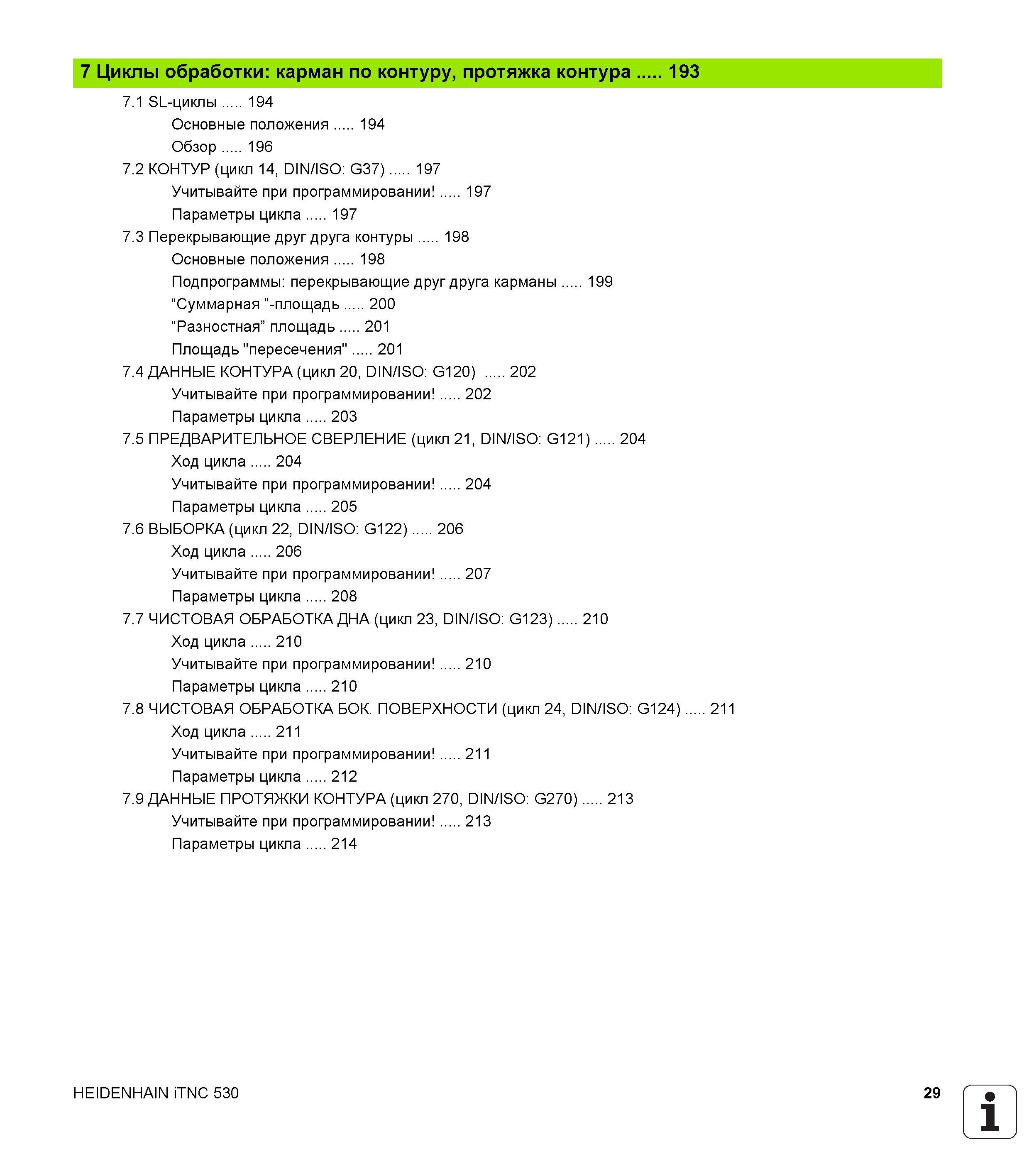 29 7 Циклы обработки карман по контуру, протяжка контура 193 7 1 SL-циклы 194 Основные положения 194 Обзор 196 7 2 КОНТУР (цикл 14, DIN/ISO G37) 197 Руководство пользователя HEIDENHAIN iTNC 530 Программирование циклов систем числового программного управления оборудованием Версия 2012 года Стр. 29