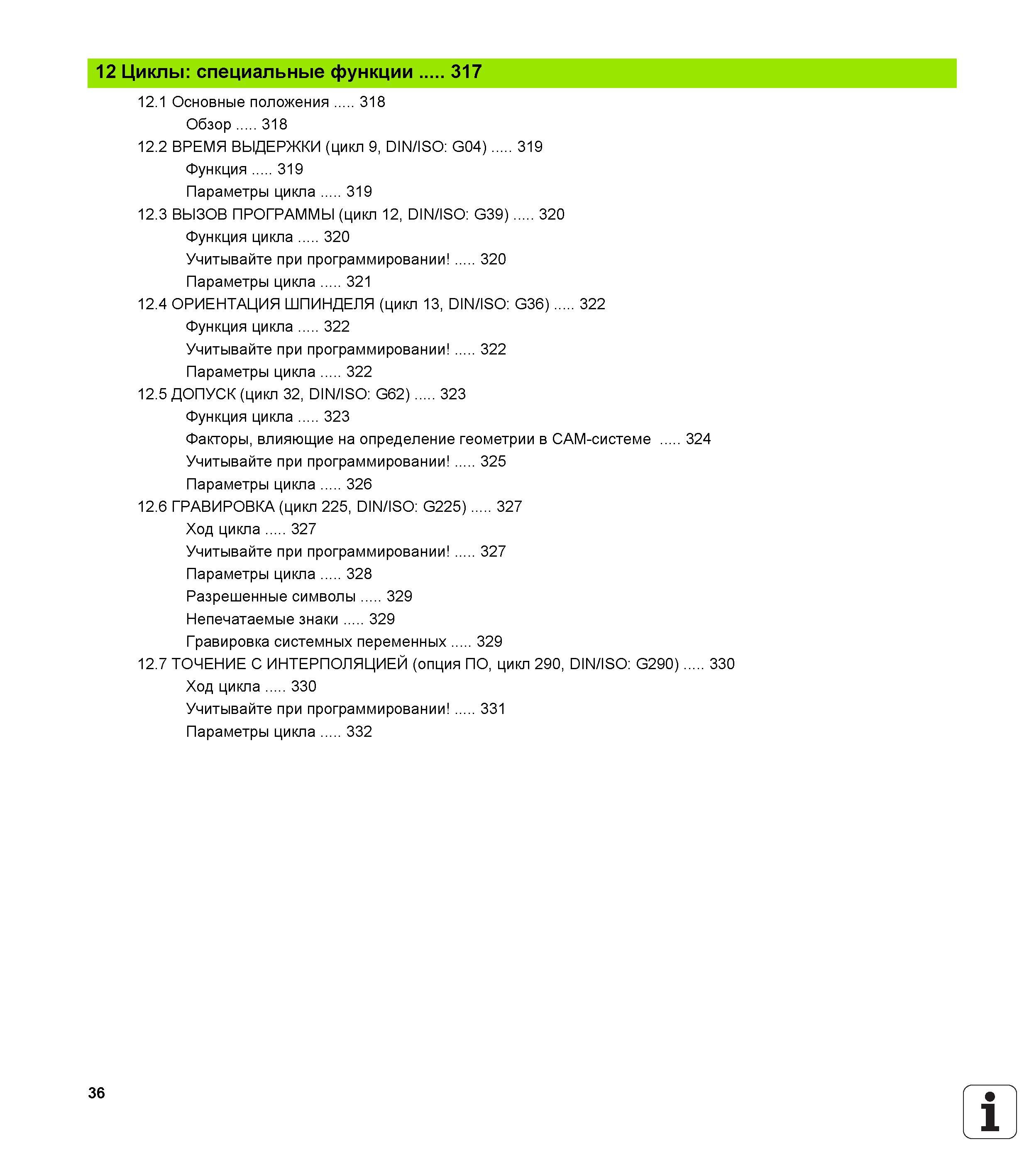 36 12 Циклы специальные функции 317 12 1 Основные положения 318 Обзор 318 12 2 ВРЕМЯ ВЫДЕРЖКИ (цикл 9, DIN/ISO G04) 319 Функция 319 Параметры цикла Руководство пользователя HEIDENHAIN iTNC 530 Программирование циклов систем числового программного управления оборудованием Версия 2012 года Стр. 36
