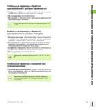 61 Глобальные параметры обработки фрезерованием с циклами карманов 25x Коэффициент перекрытия радиус инструмента, умноженный на коэффициент перекрыт Руководство пользователя HEIDENHAIN iTNC 530 Программирование циклов систем числового программного управления оборудованием Версия 2012 года Стр. 61